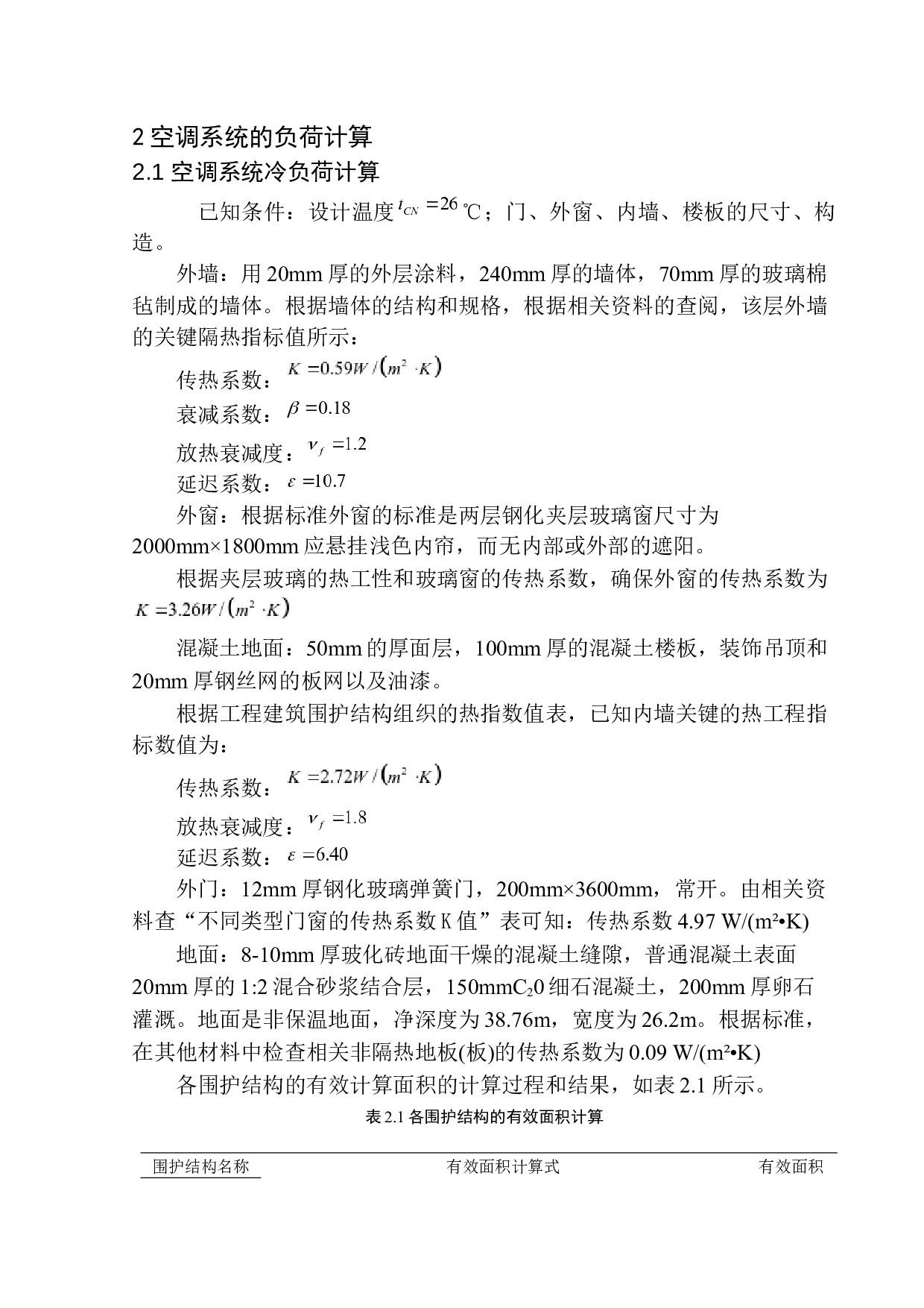 大连东港集团办公楼空调系统设计-12094字.docx 第8页