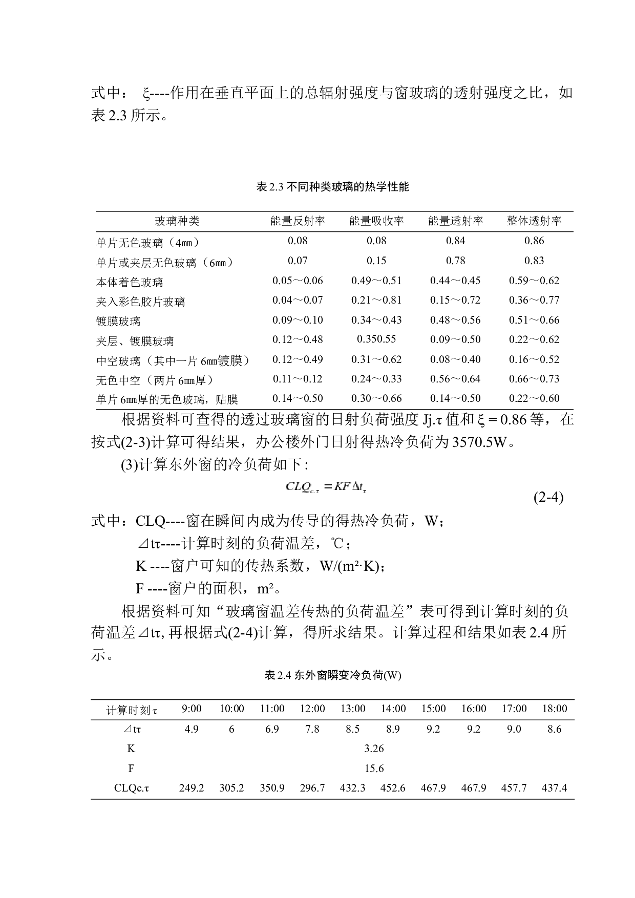 大连东港集团办公楼空调系统设计-12094字.docx 第10页