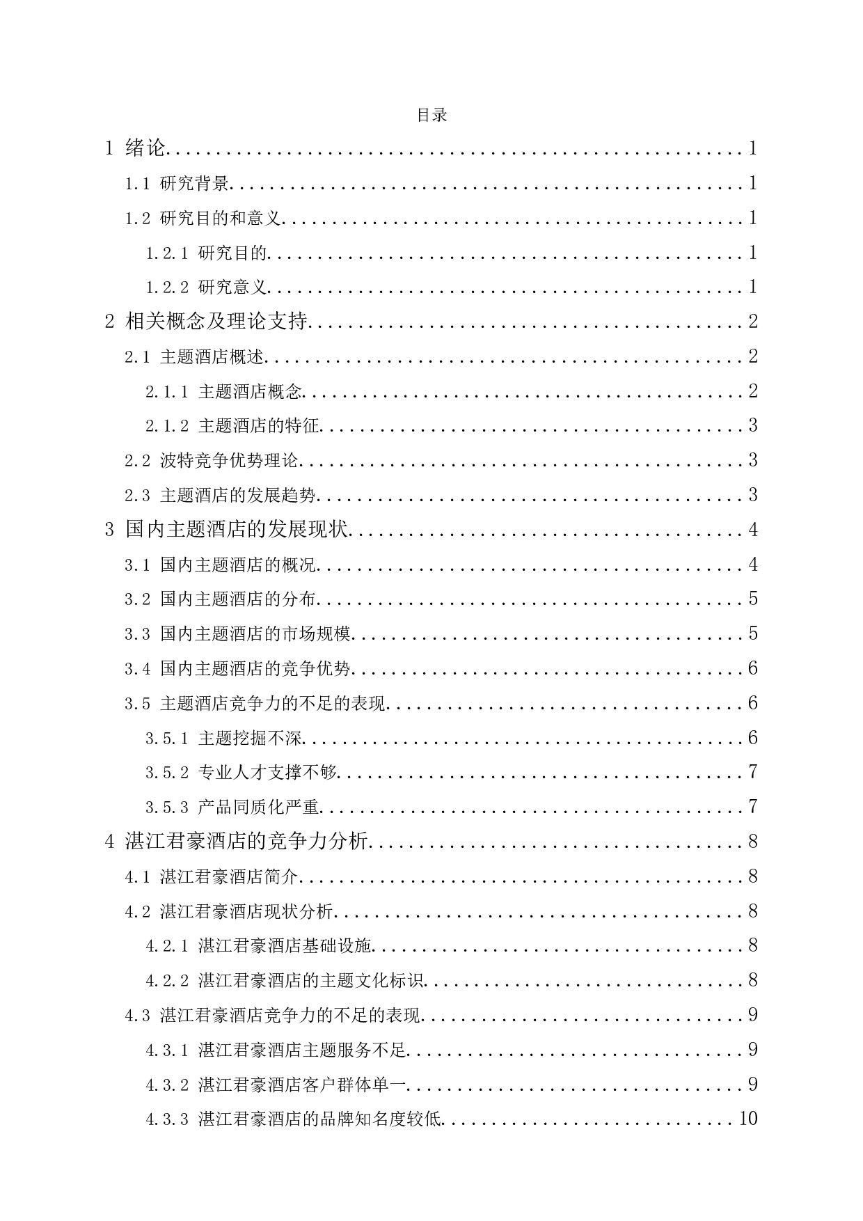 主题酒店竞争力提升研究-10953字.docx 第1页