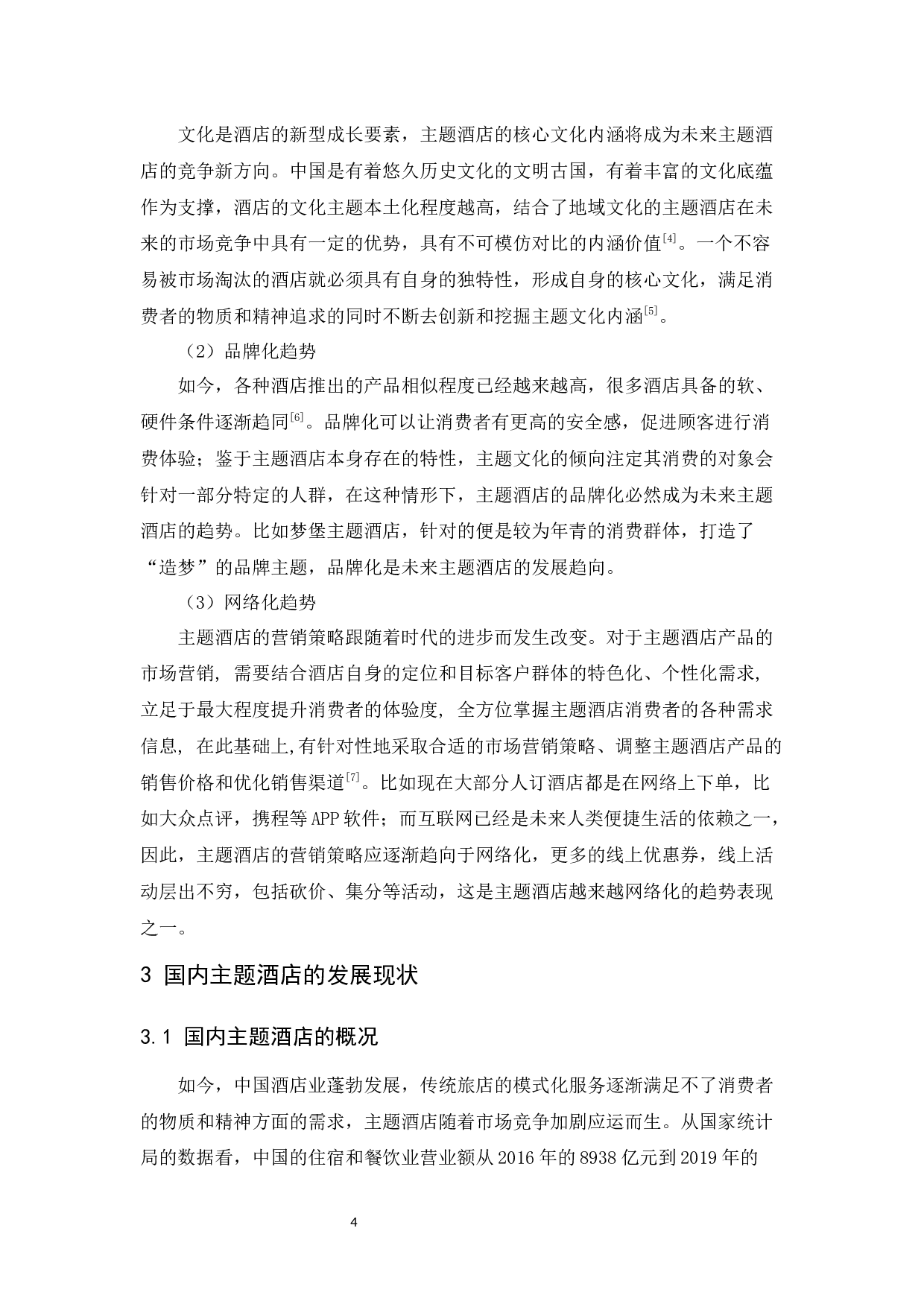 主题酒店竞争力提升研究-10953字.docx 第8页