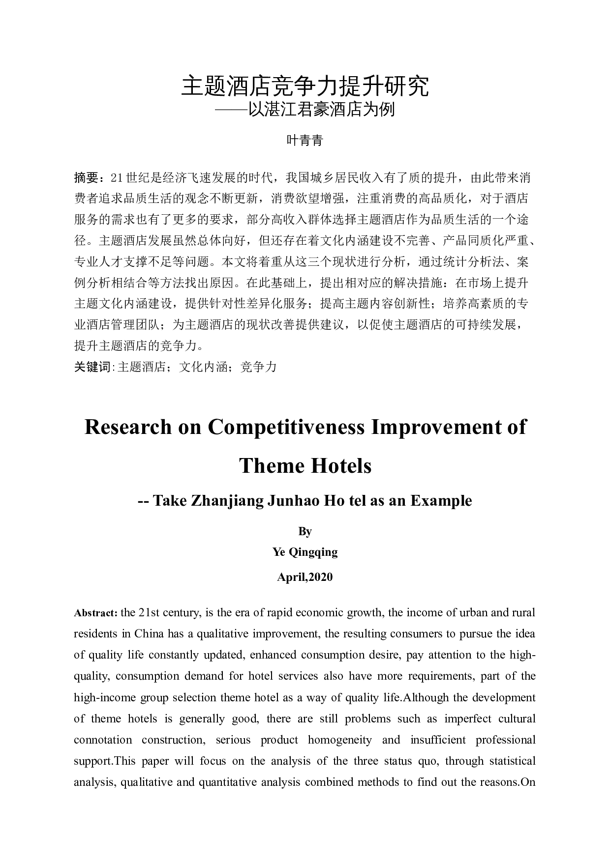 主题酒店竞争力提升研究-10953字.docx 第3页