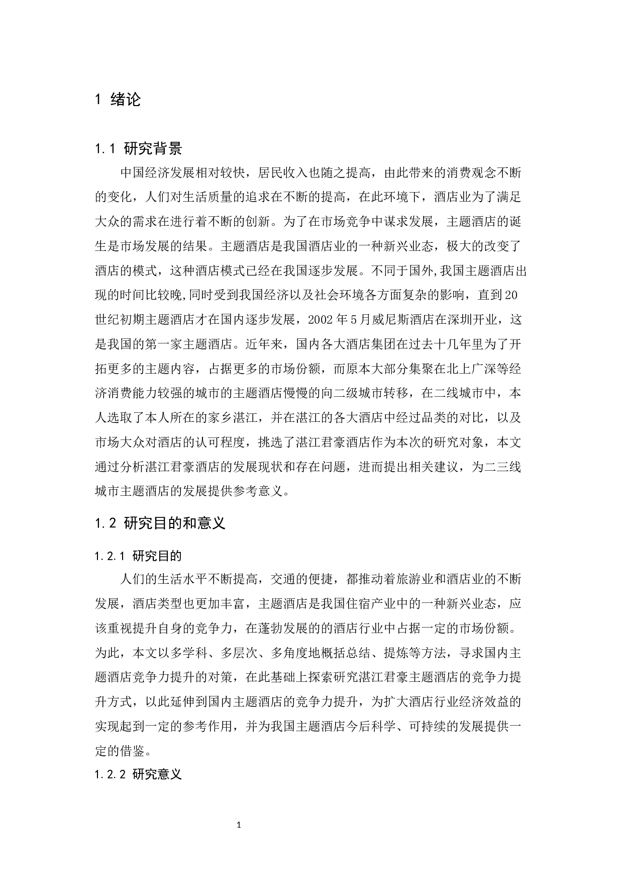 主题酒店竞争力提升研究-10953字.docx 第5页