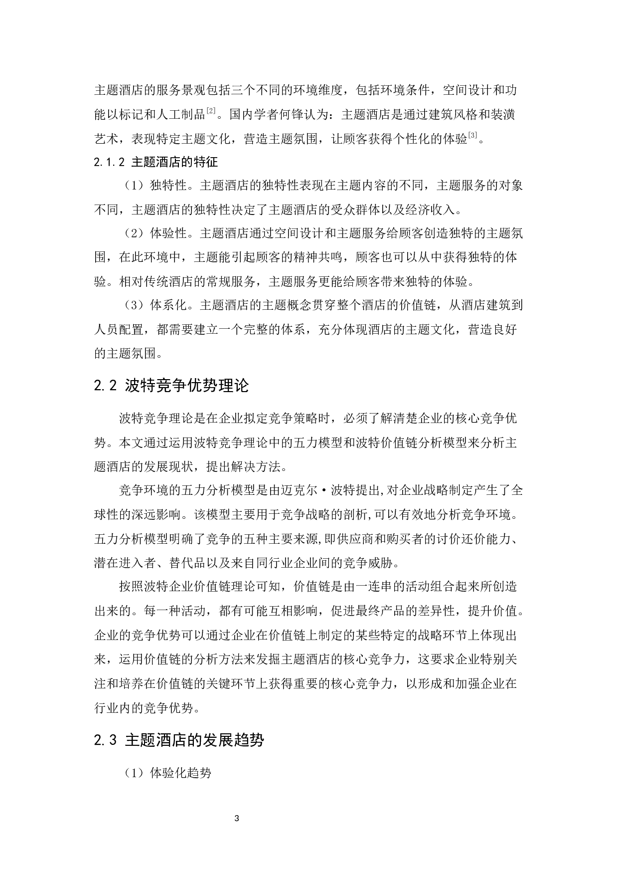 主题酒店竞争力提升研究-10953字.docx 第7页