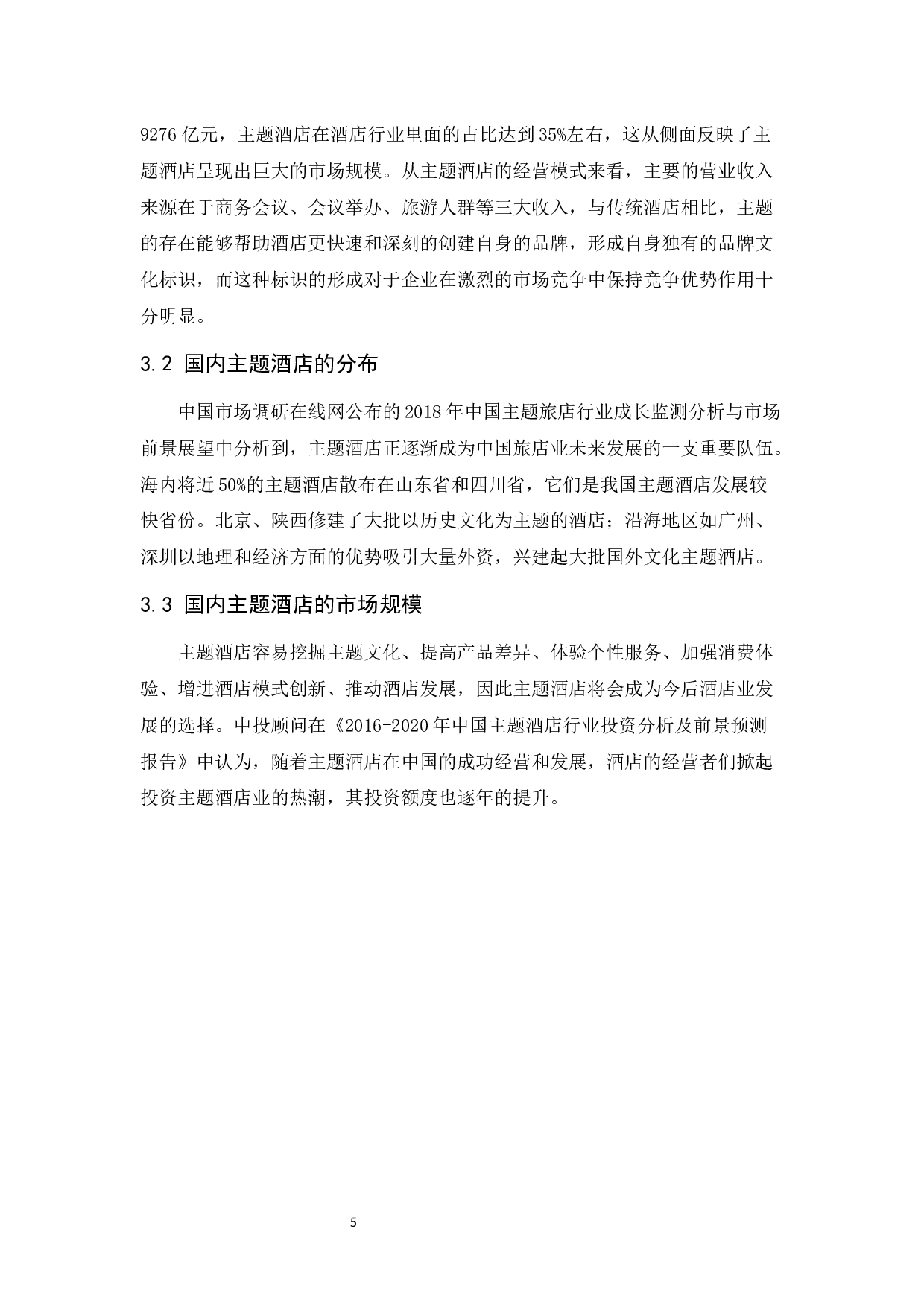 主题酒店竞争力提升研究-10953字.docx 第9页