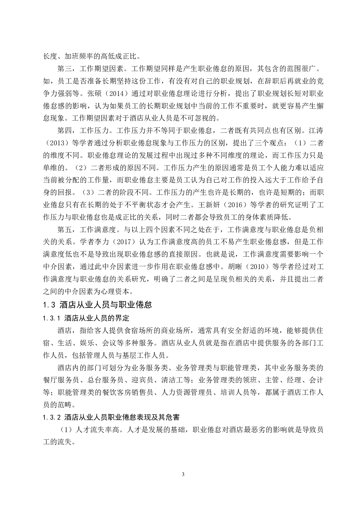 乌海BY酒店员工职业倦怠感研究.docx-12658字.docx 第7页