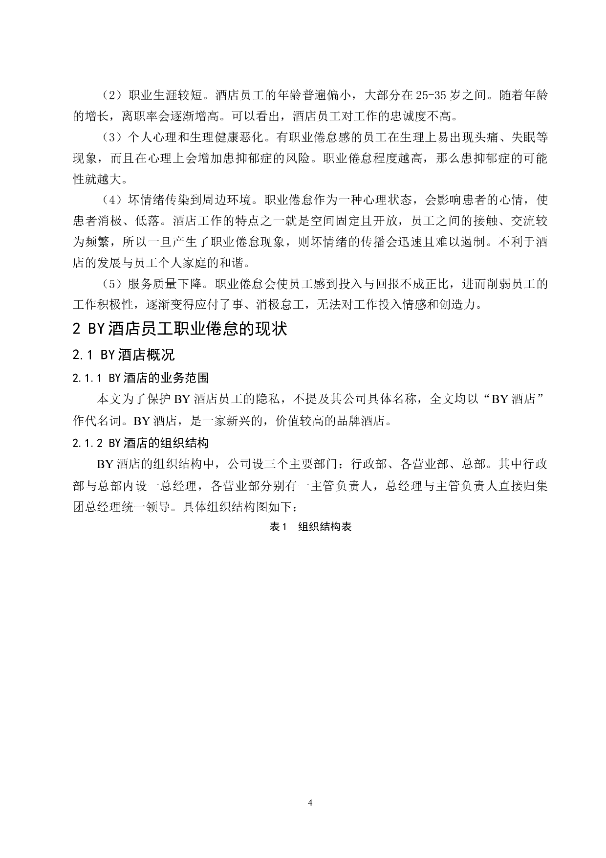 乌海BY酒店员工职业倦怠感研究.docx-12658字.docx 第8页