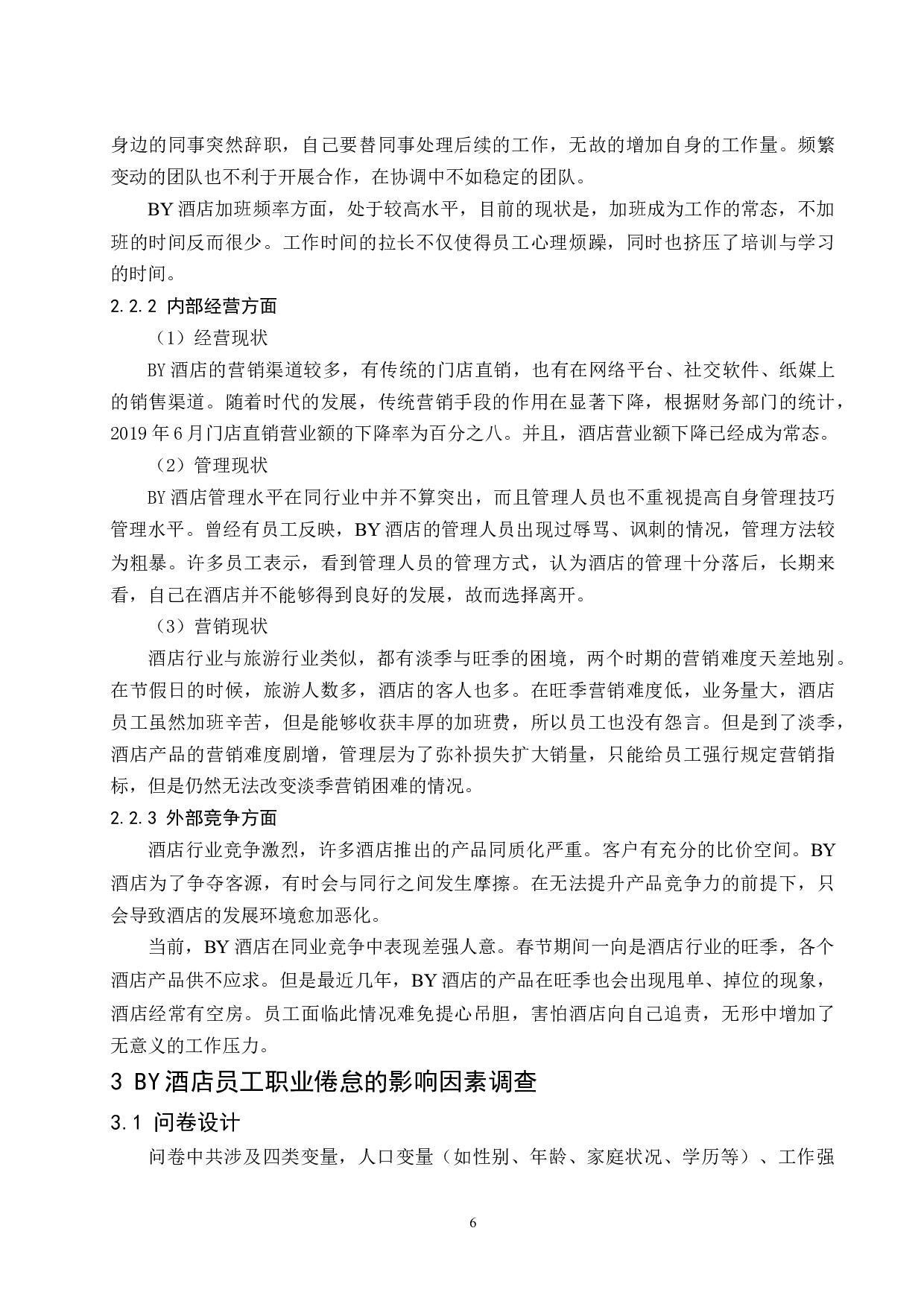 乌海BY酒店员工职业倦怠感研究.docx-12658字.docx 第10页