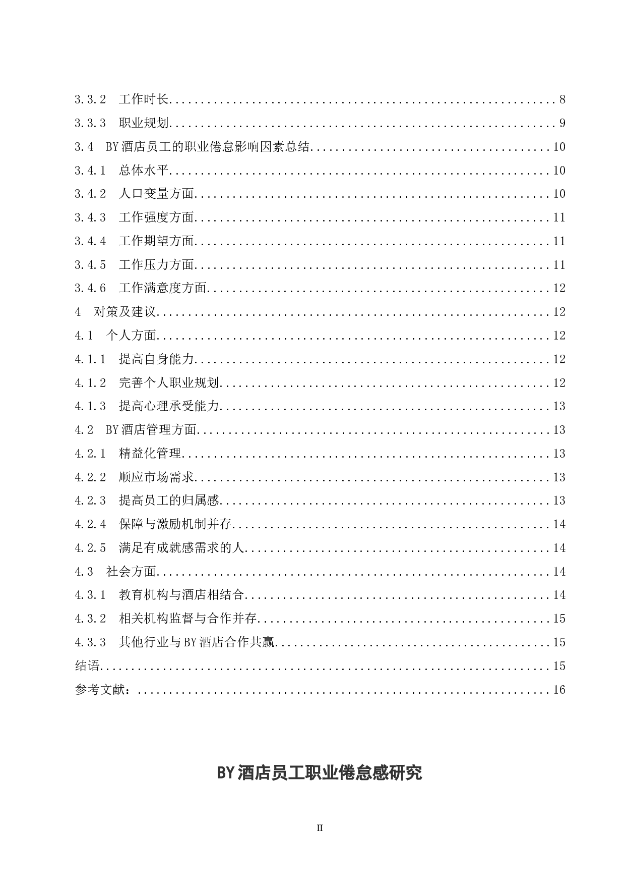 乌海BY酒店员工职业倦怠感研究.docx-12658字.docx 第2页