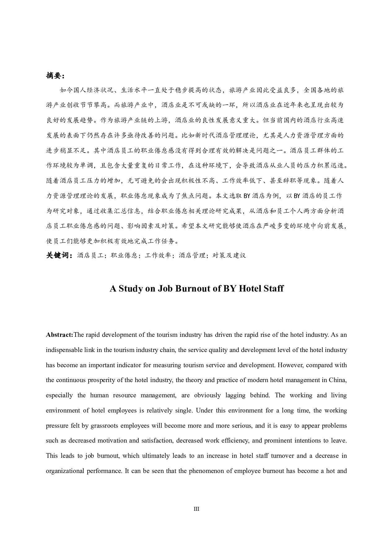 乌海BY酒店员工职业倦怠感研究.docx-12658字.docx 第3页
