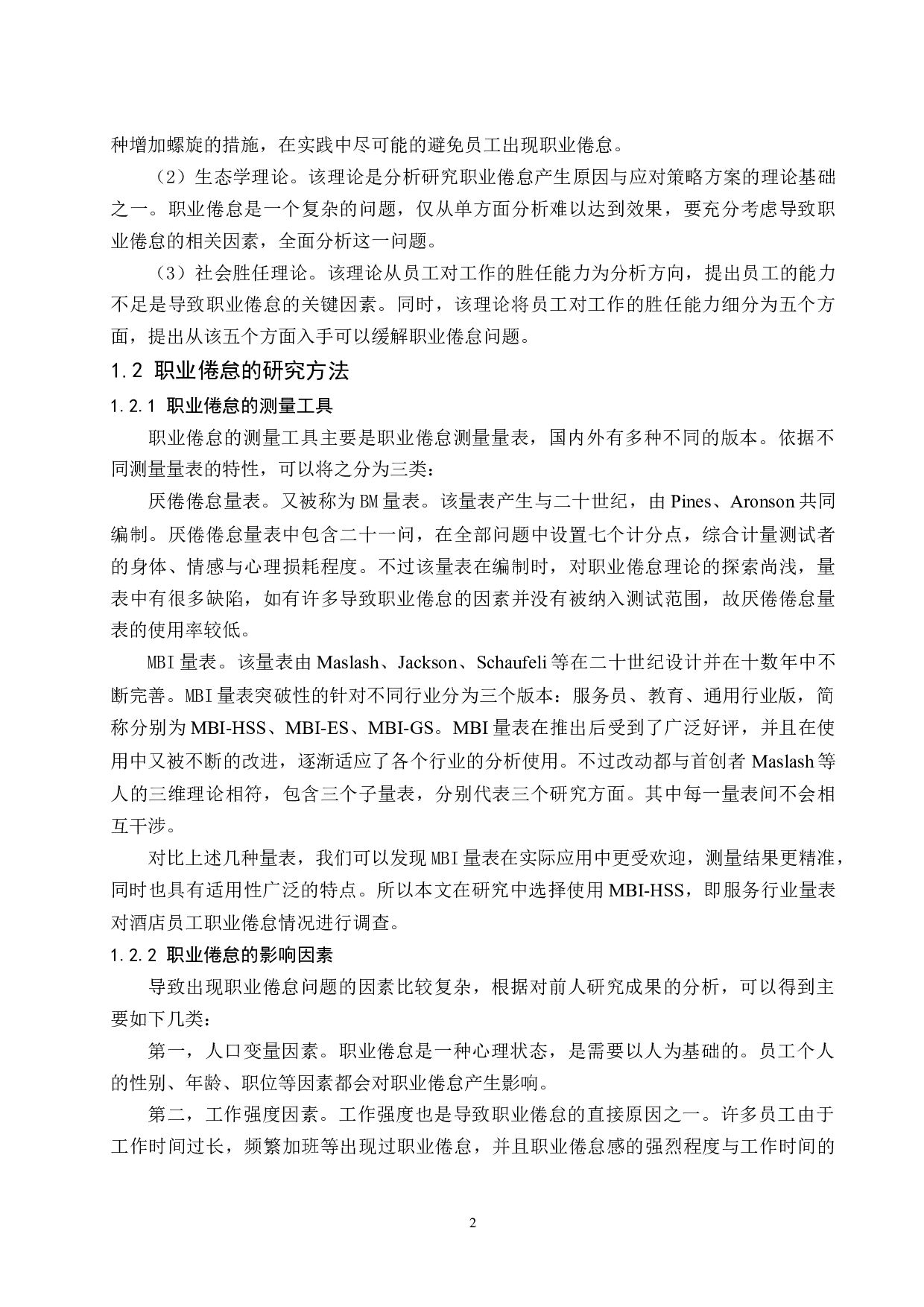 乌海BY酒店员工职业倦怠感研究.docx-12658字.docx 第6页