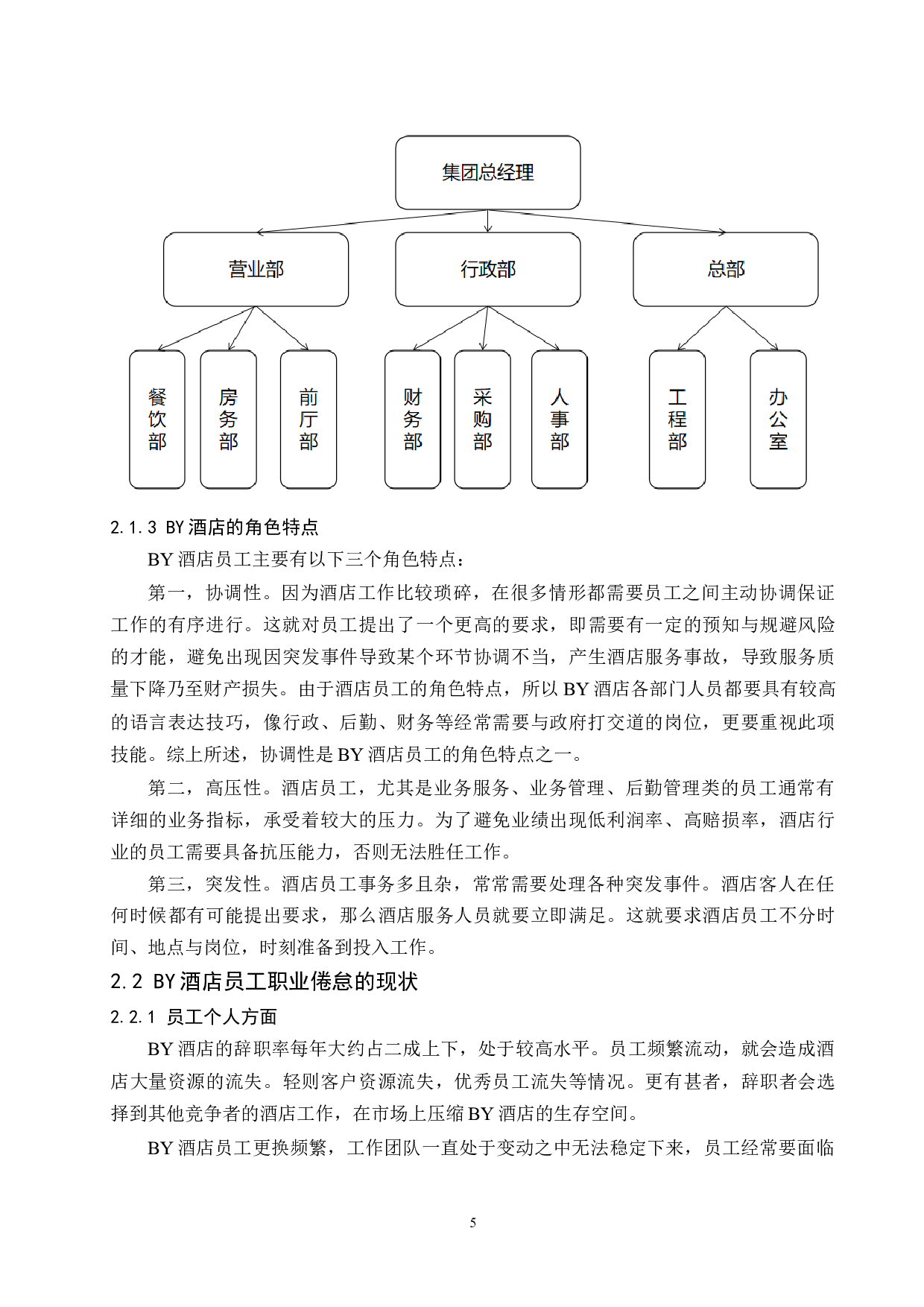 乌海BY酒店员工职业倦怠感研究.docx-12658字.docx 第9页