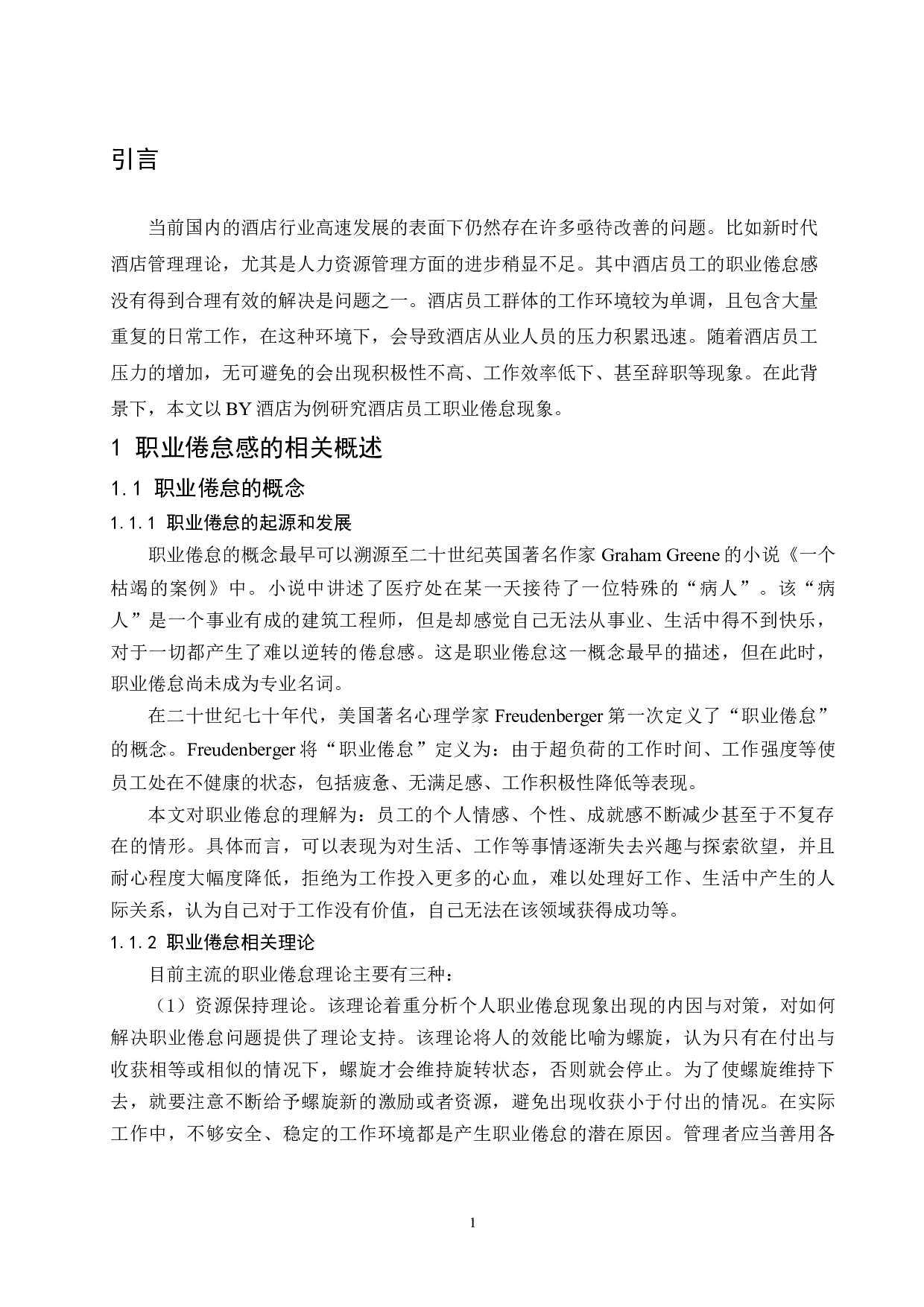 乌海BY酒店员工职业倦怠感研究.docx-12658字.docx 第5页