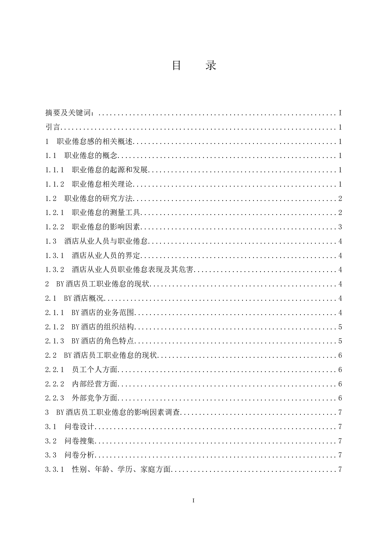 乌海BY酒店员工职业倦怠感研究.docx-12658字.docx 第1页