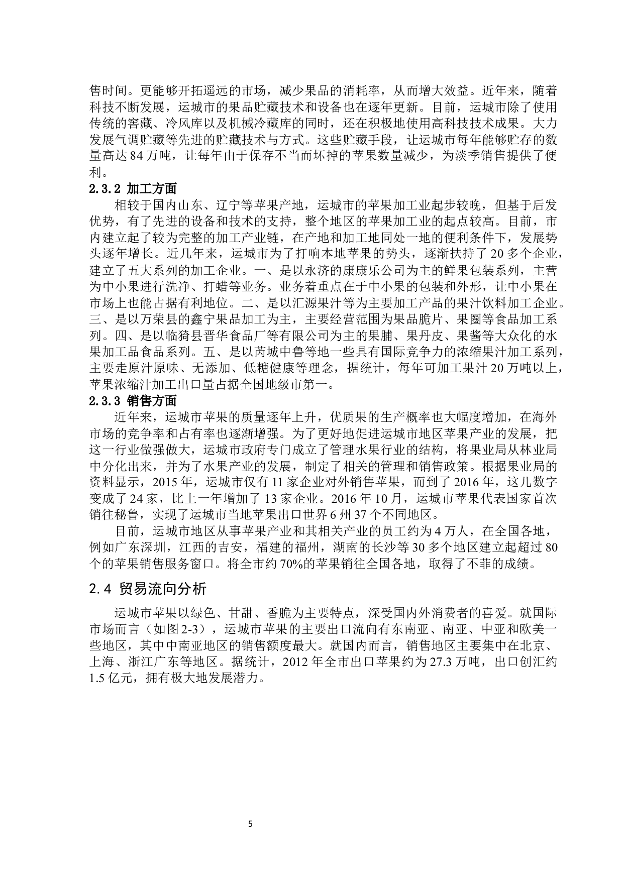 运城市地区苹果产业升级路径分析-13667字.docx 第9页