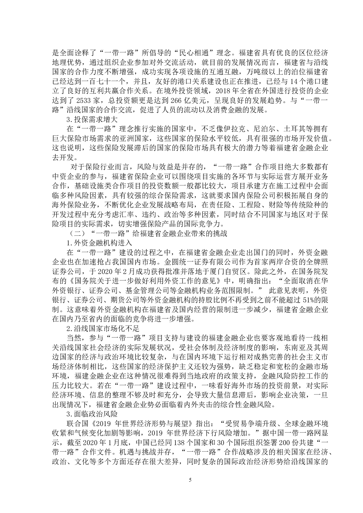 &ldquo;一带一路&rdquo;对福建省金融企业的机遇与挑战-12757字.docx 第9页