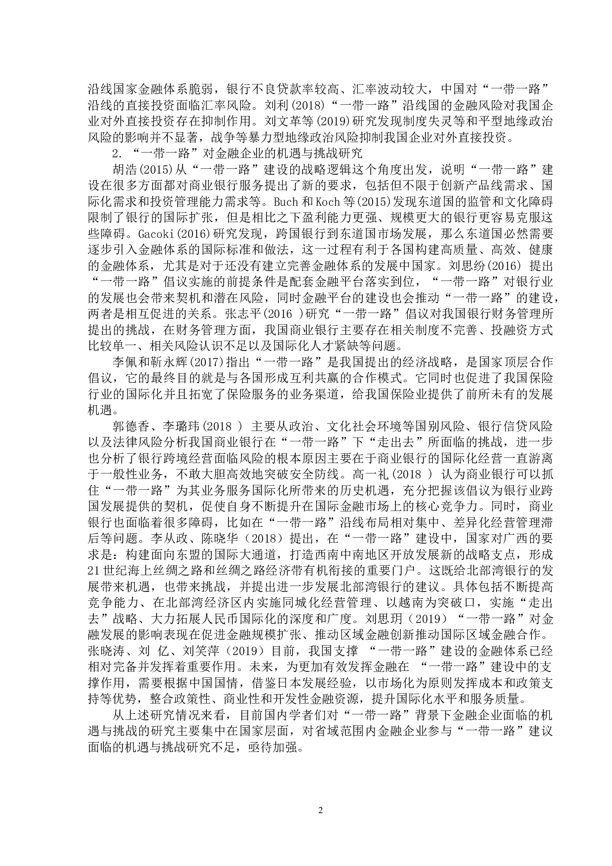 &ldquo;一带一路&rdquo;对福建省金融企业的机遇与挑战-12757字.docx 第6页