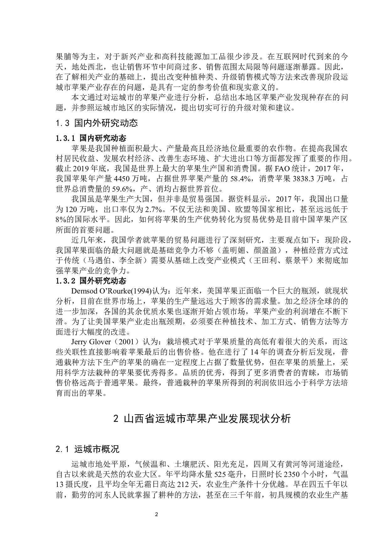 运城市地区苹果产业升级路径分析-13667字.docx 第6页