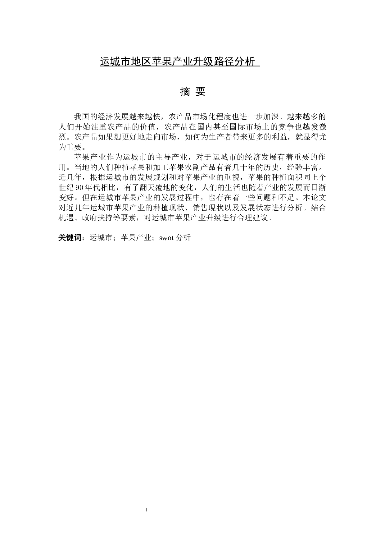 运城市地区苹果产业升级路径分析-13667字.docx 第1页