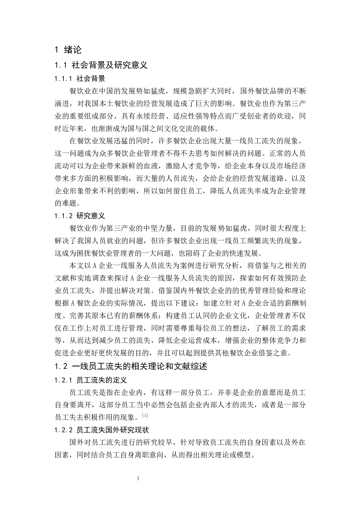 A企业一线服务人员流失的原因及对策分析-9180字.docx 第3页