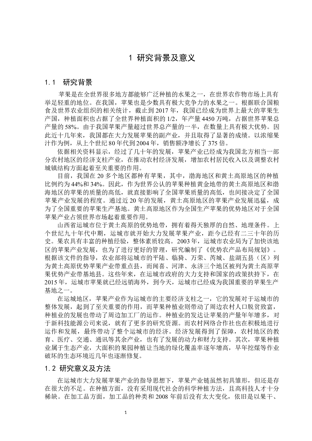 运城市地区苹果产业升级路径分析-13667字.docx 第5页