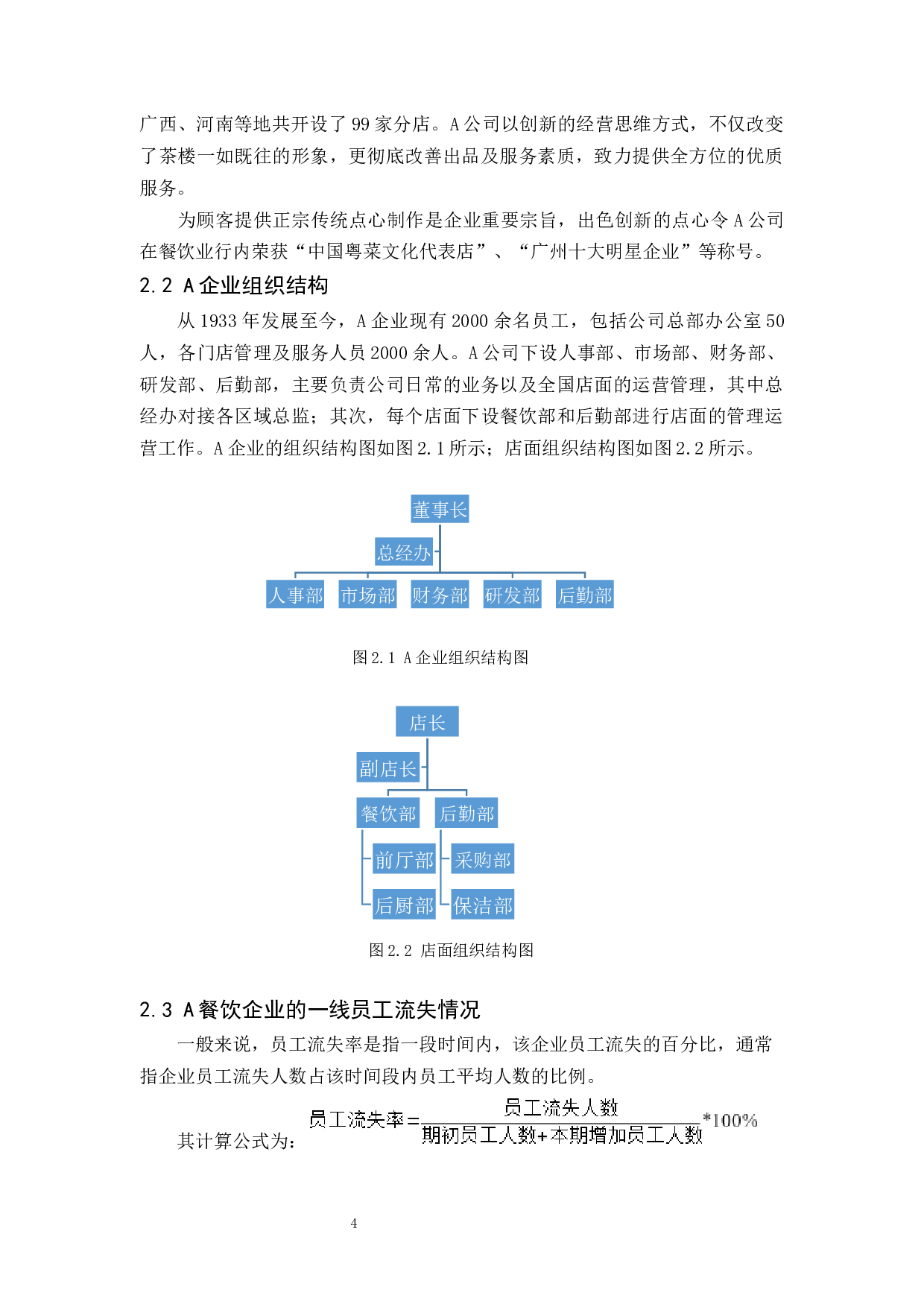 A企业一线服务人员流失的原因及对策分析-9180字.docx 第6页
