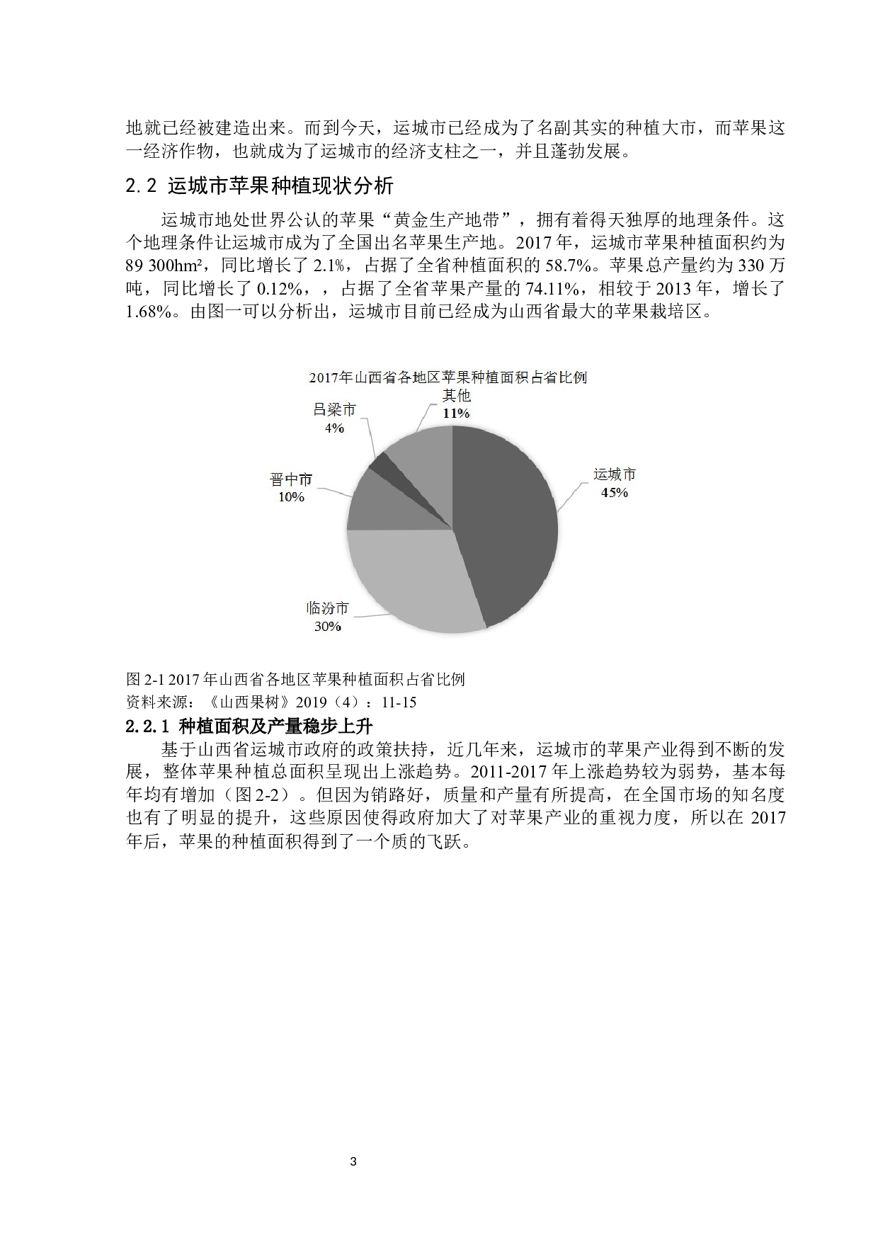 运城市地区苹果产业升级路径分析-13667字.docx 第7页