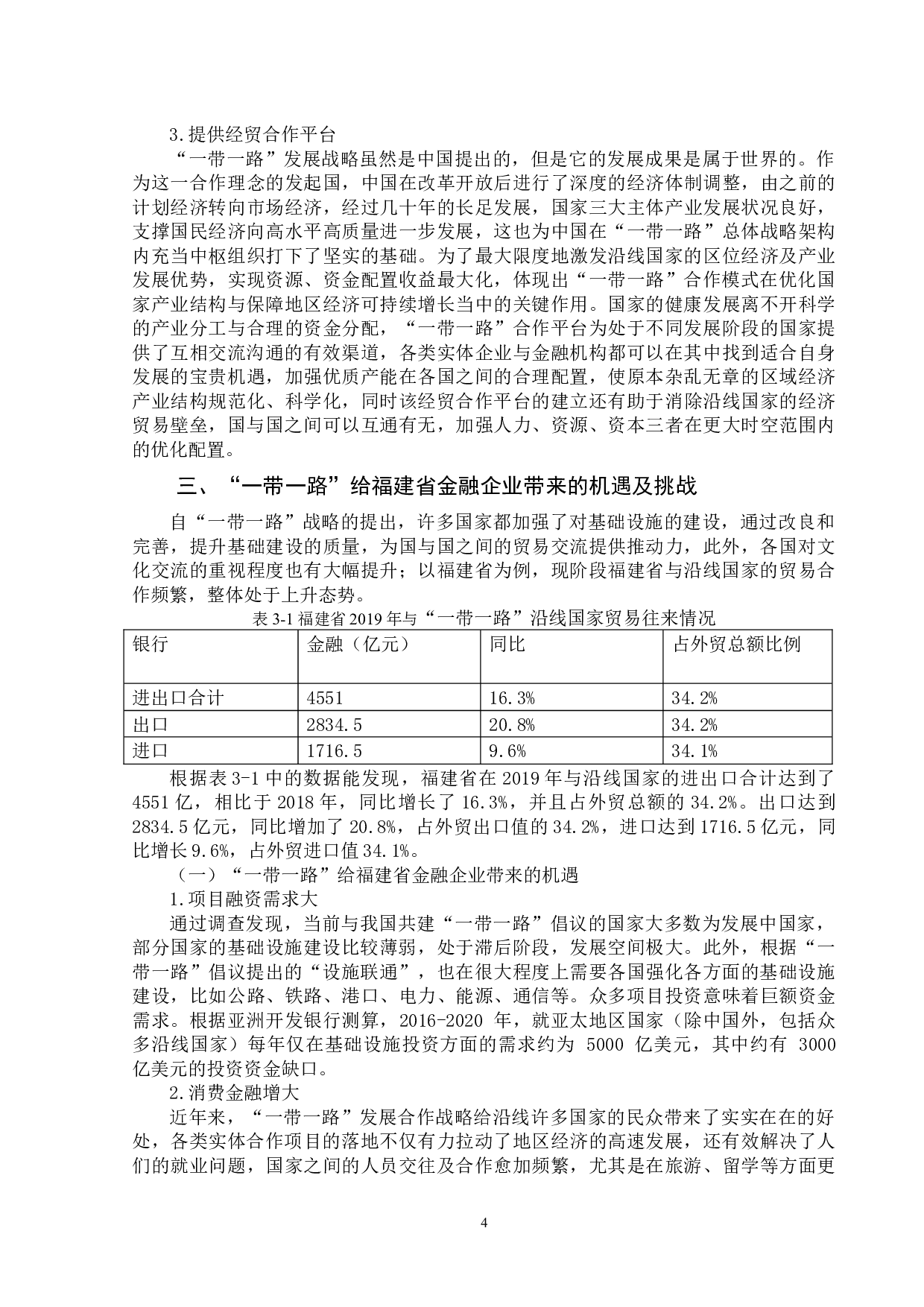 &ldquo;一带一路&rdquo;对福建省金融企业的机遇与挑战-12757字.docx 第8页