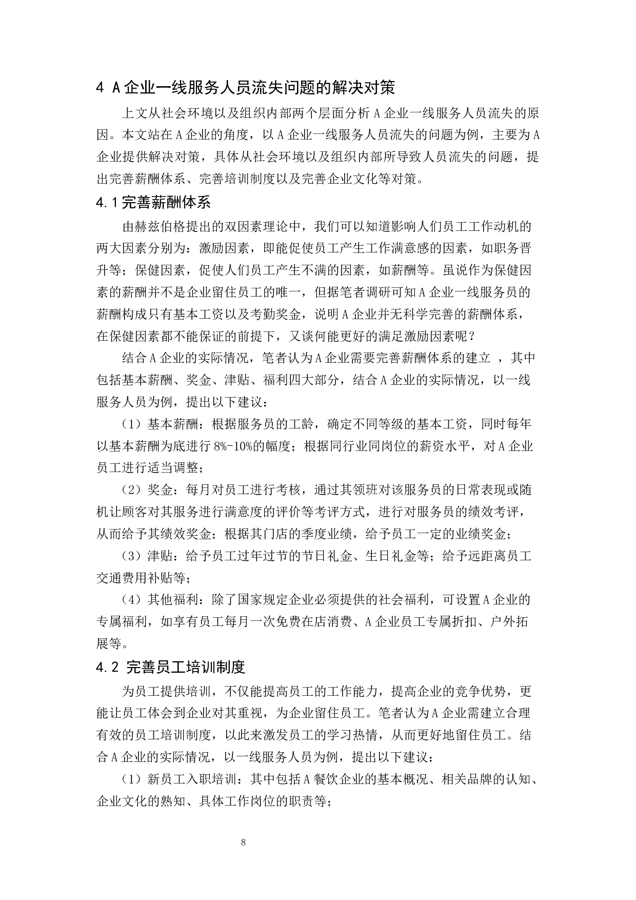 A企业一线服务人员流失的原因及对策分析-9180字.docx 第10页