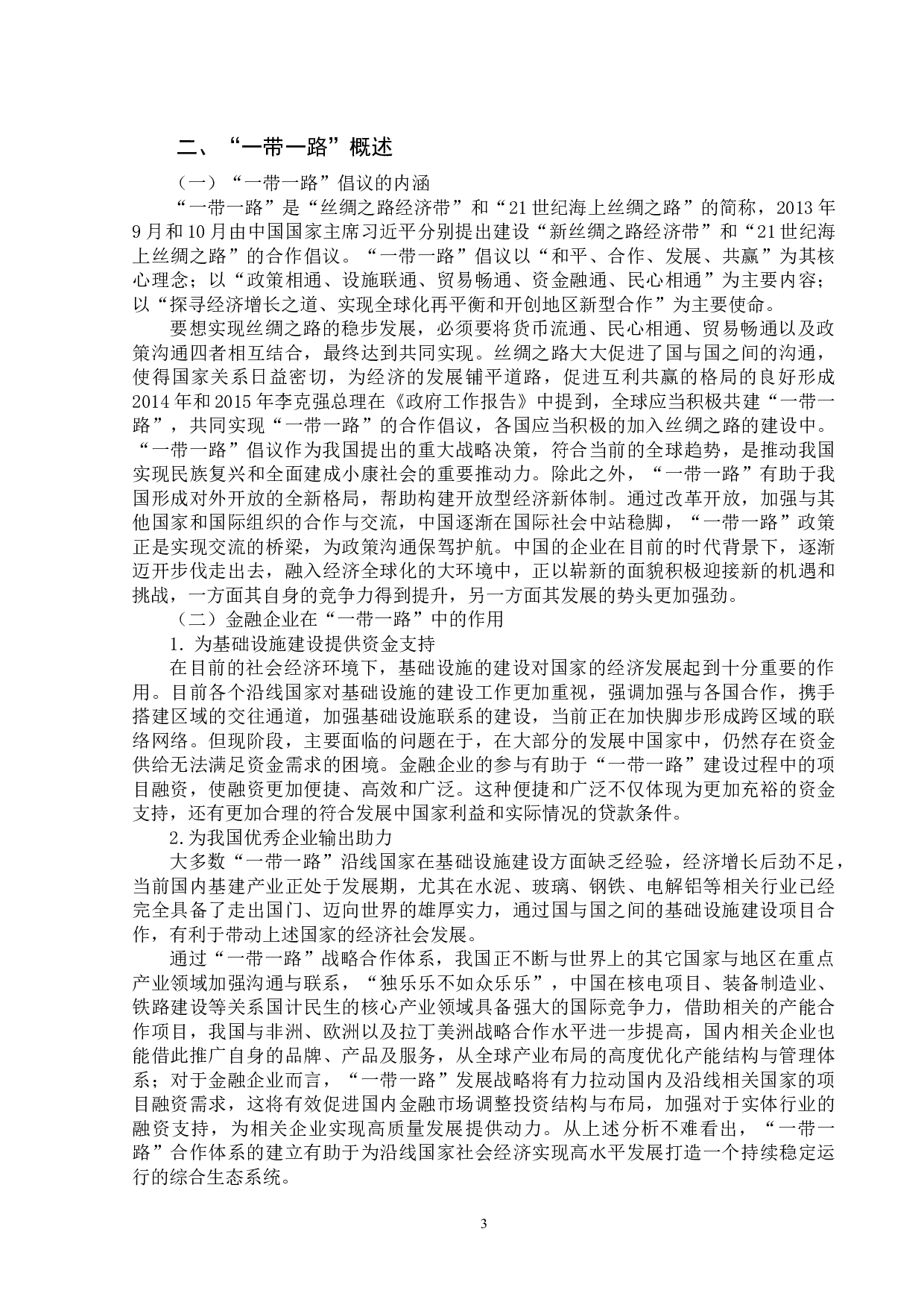 &ldquo;一带一路&rdquo;对福建省金融企业的机遇与挑战-12757字.docx 第7页
