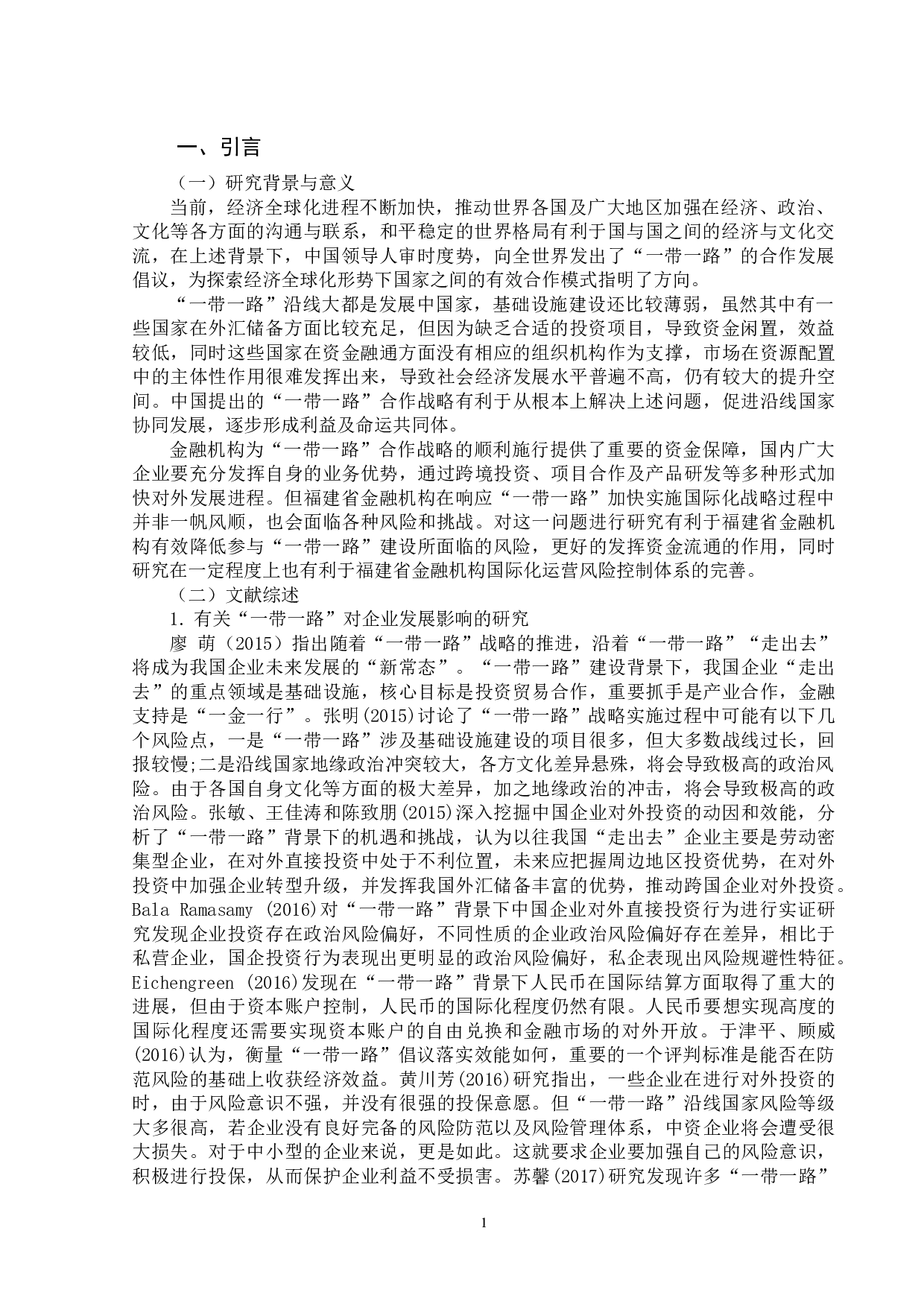 &ldquo;一带一路&rdquo;对福建省金融企业的机遇与挑战-12757字.docx 第5页