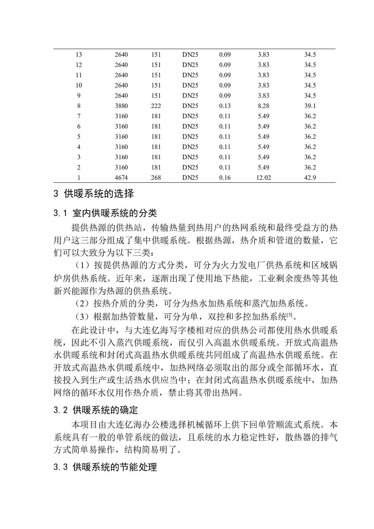 大连亿海办公楼水暖系统设计-11474字.docx 第9页