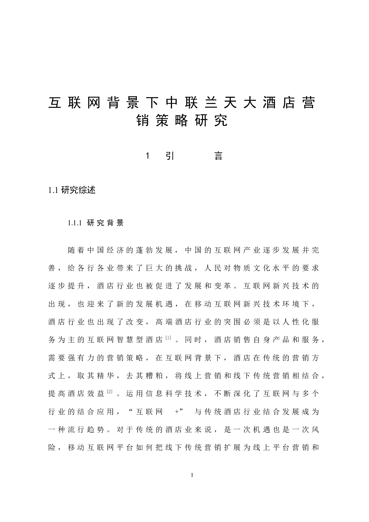 互联网背景下中联兰天大酒店营销策略研究 -10916字.docx 第6页