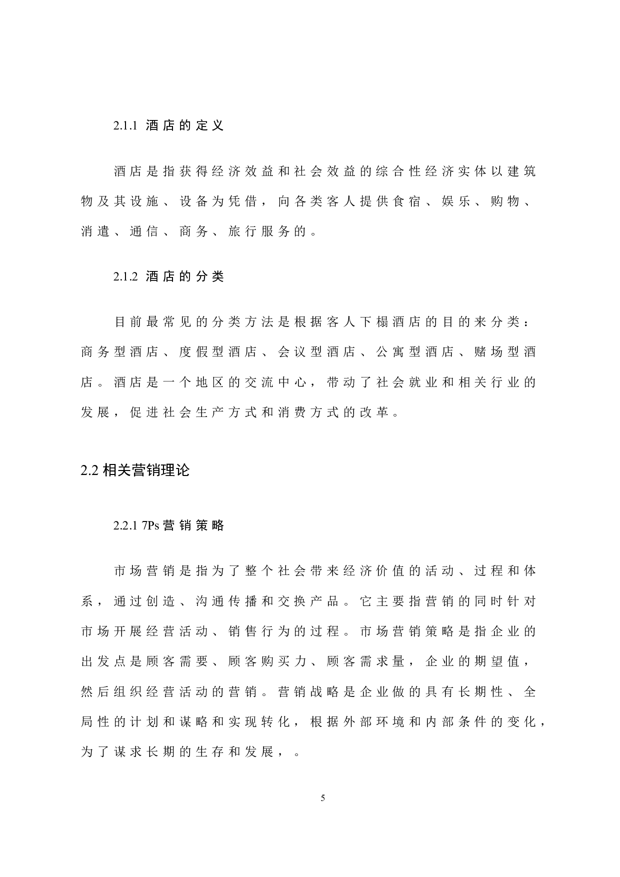 互联网背景下中联兰天大酒店营销策略研究 -10916字.docx 第10页