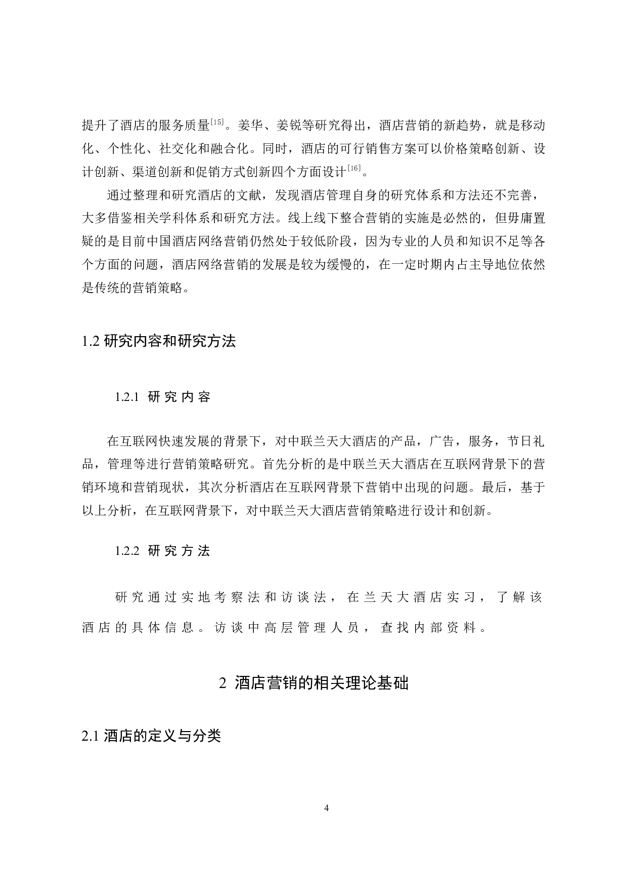 互联网背景下中联兰天大酒店营销策略研究 -10916字.docx 第9页