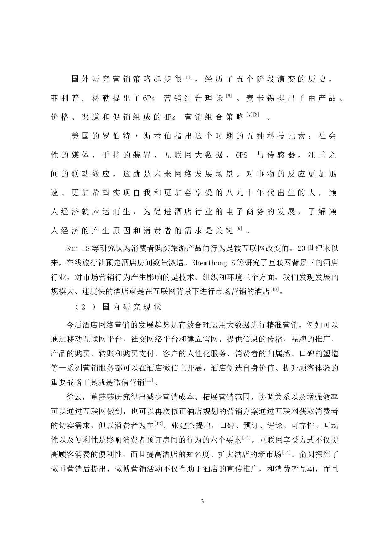 互联网背景下中联兰天大酒店营销策略研究 -10916字.docx 第8页