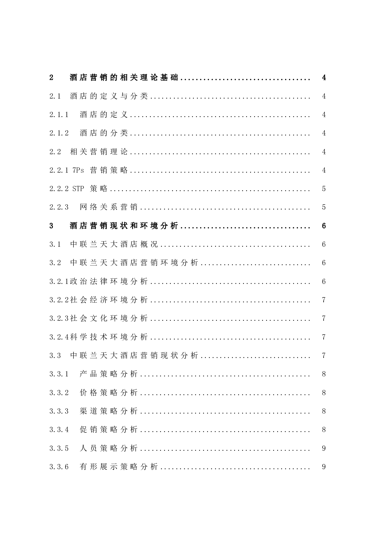 互联网背景下中联兰天大酒店营销策略研究 -10916字.docx 第4页