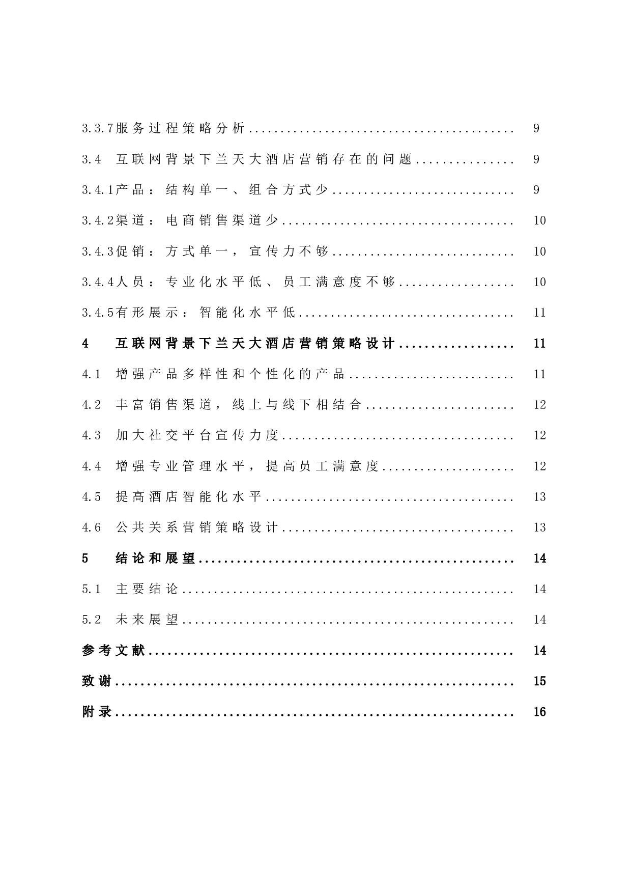 互联网背景下中联兰天大酒店营销策略研究 -10916字.docx 第5页