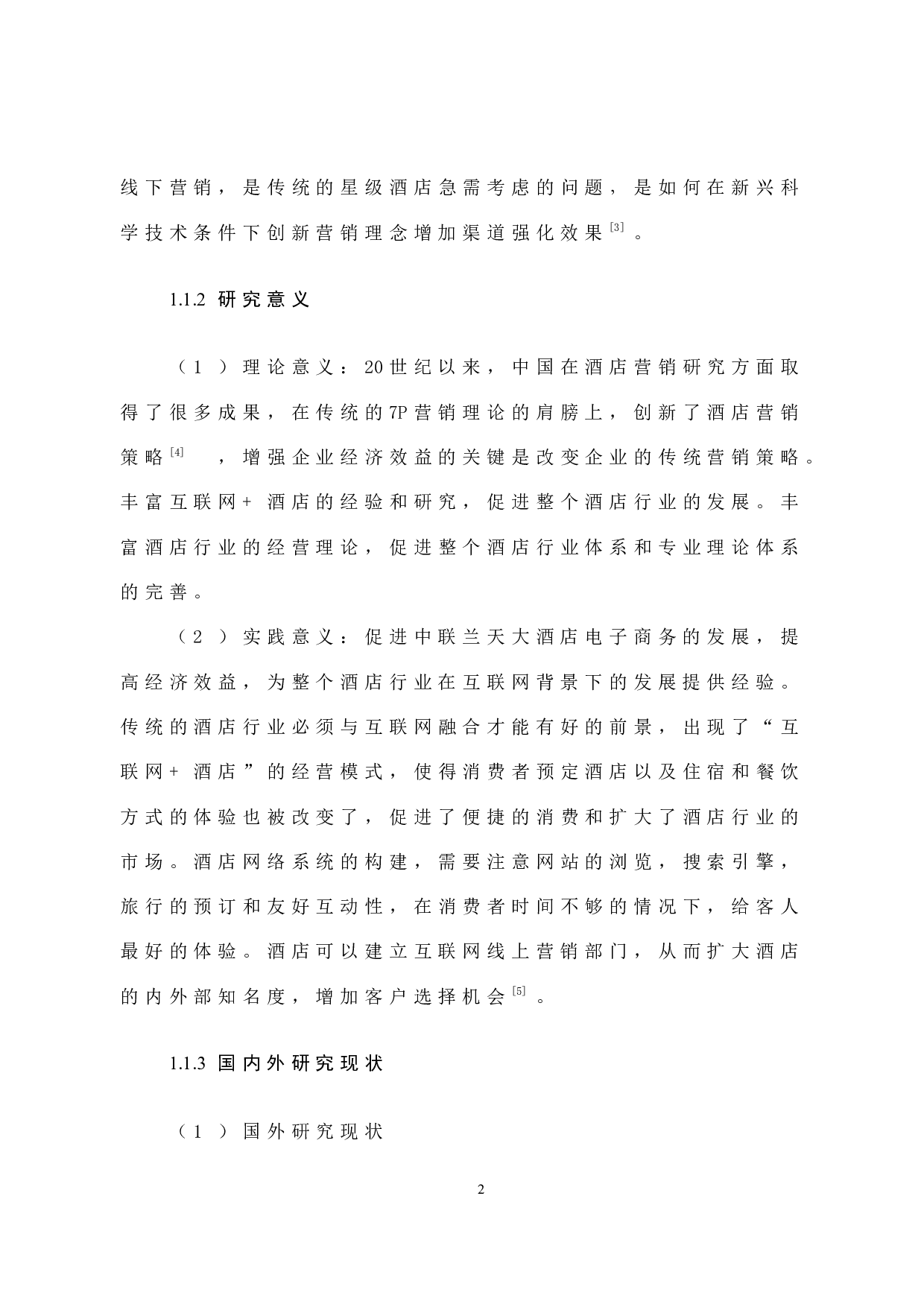 互联网背景下中联兰天大酒店营销策略研究 -10916字.docx 第7页