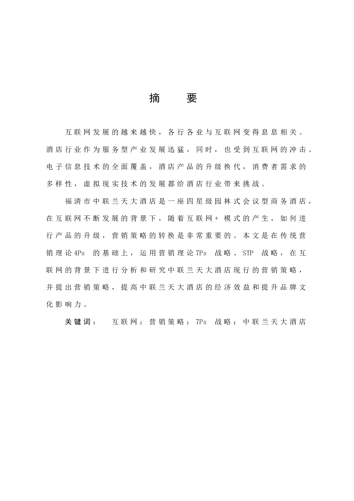 互联网背景下中联兰天大酒店营销策略研究 -10916字.docx 第1页