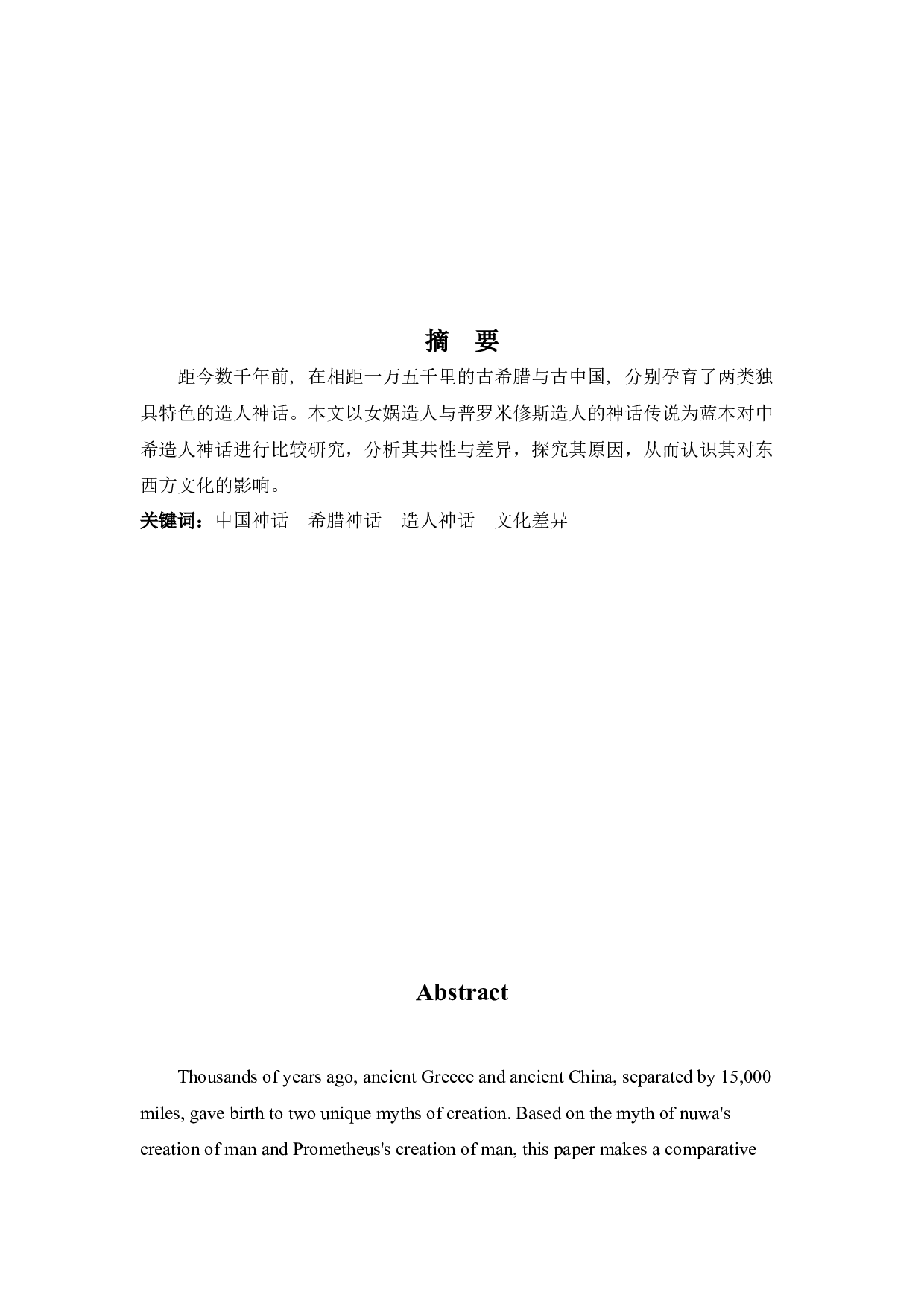 中希造人神话之比较&mdash;&mdash;以女娲与普罗米修斯造人为例-11990字.docx 第1页