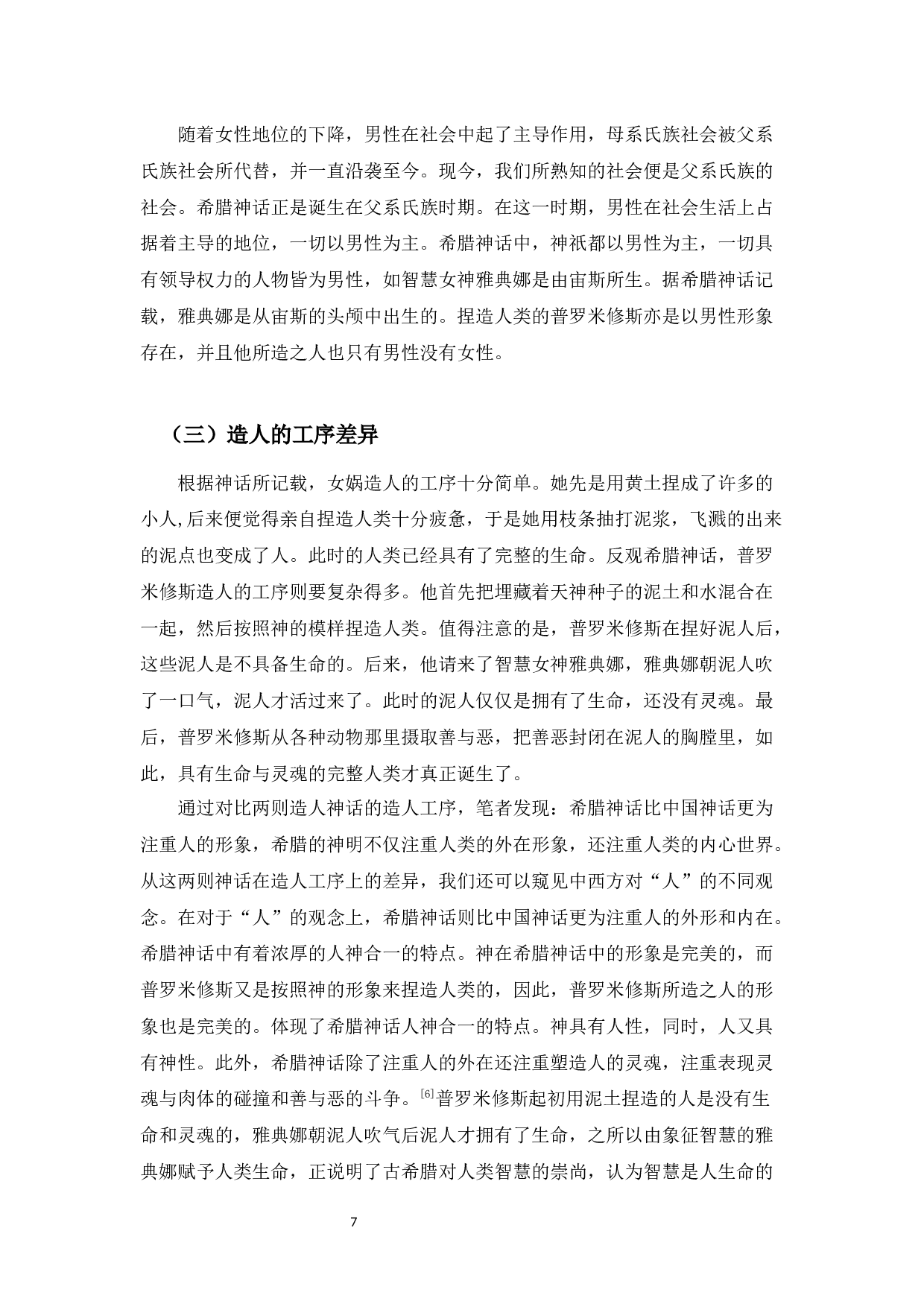 中希造人神话之比较&mdash;&mdash;以女娲与普罗米修斯造人为例-11990字.docx 第10页