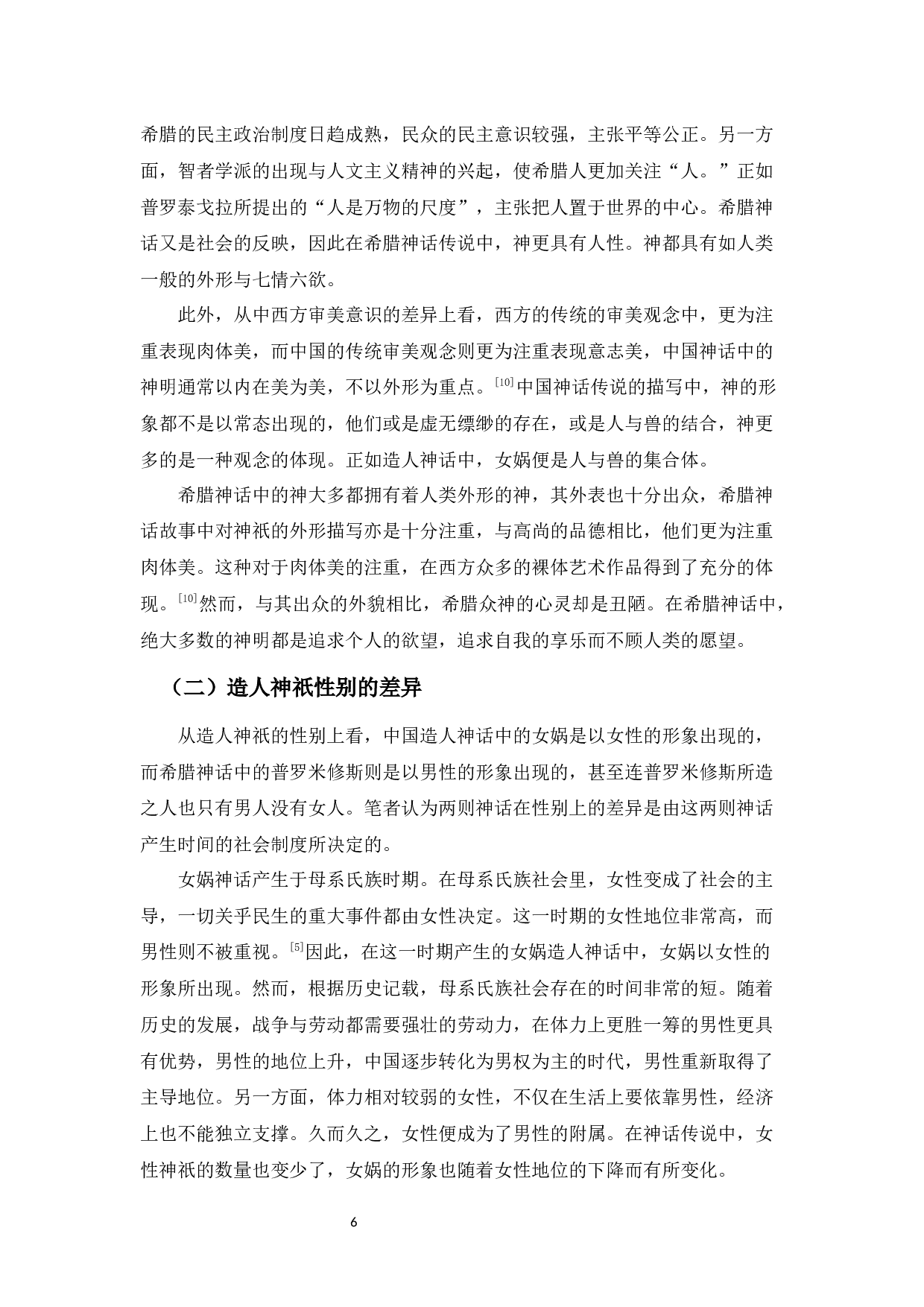 中希造人神话之比较&mdash;&mdash;以女娲与普罗米修斯造人为例-11990字.docx 第9页