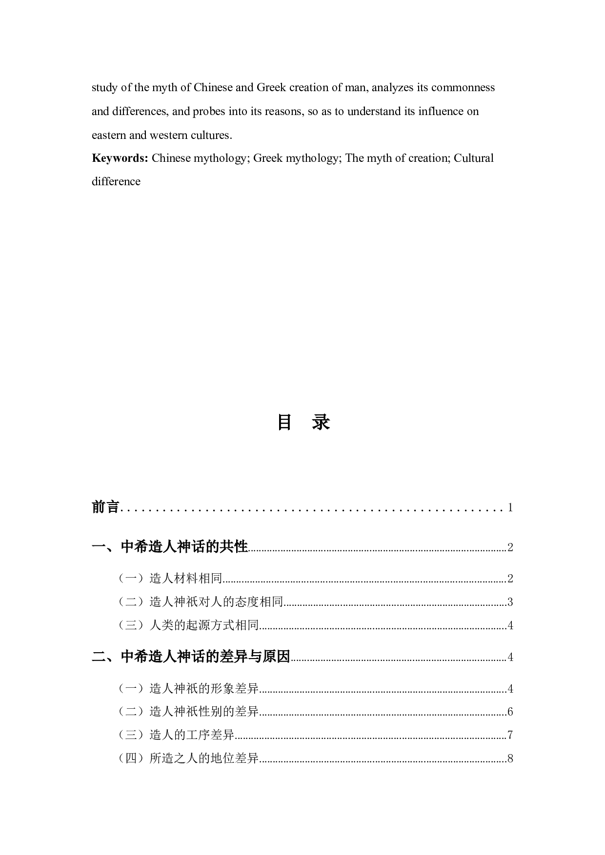 中希造人神话之比较&mdash;&mdash;以女娲与普罗米修斯造人为例-11990字.docx 第2页