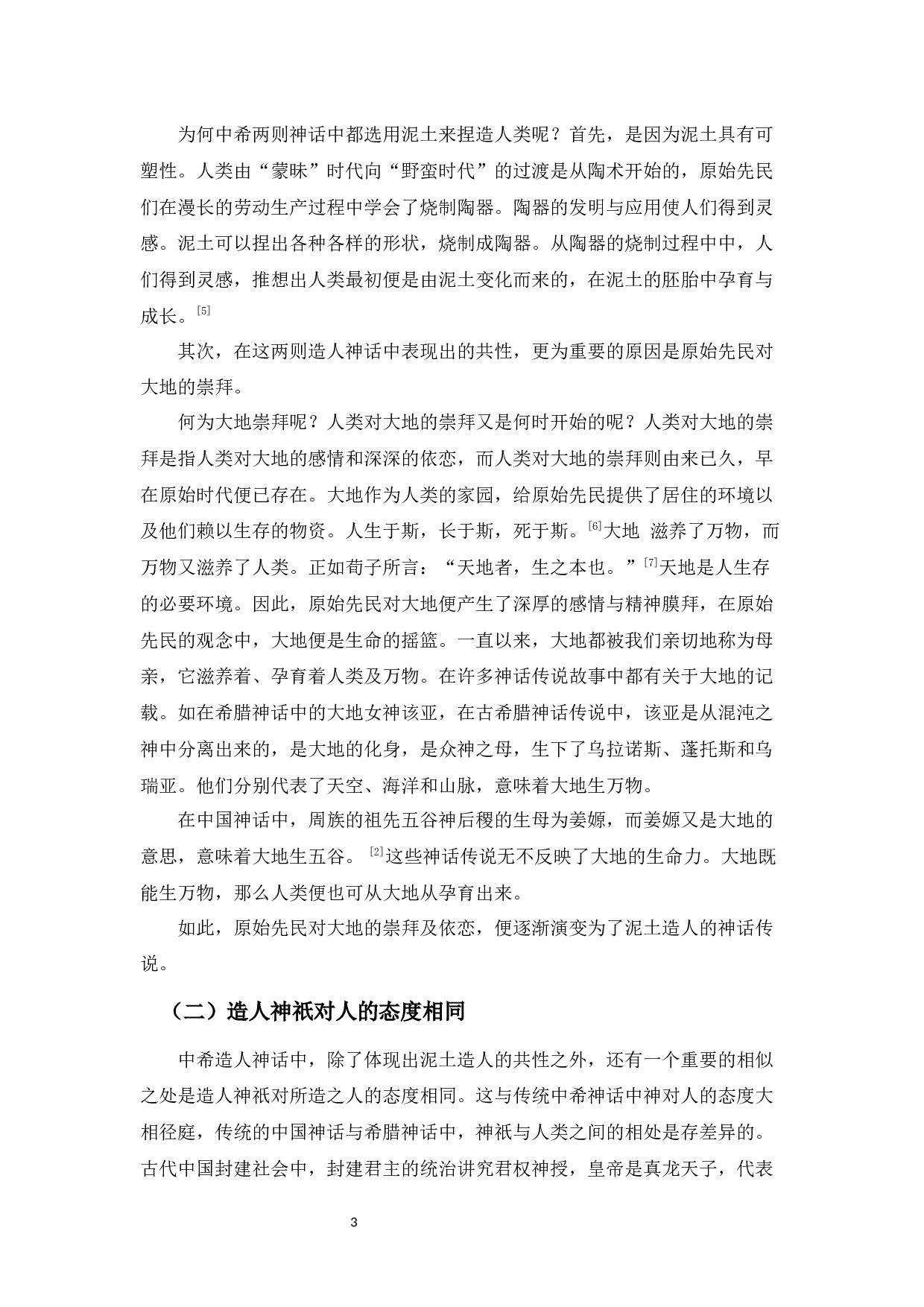 中希造人神话之比较&mdash;&mdash;以女娲与普罗米修斯造人为例-11990字.docx 第6页