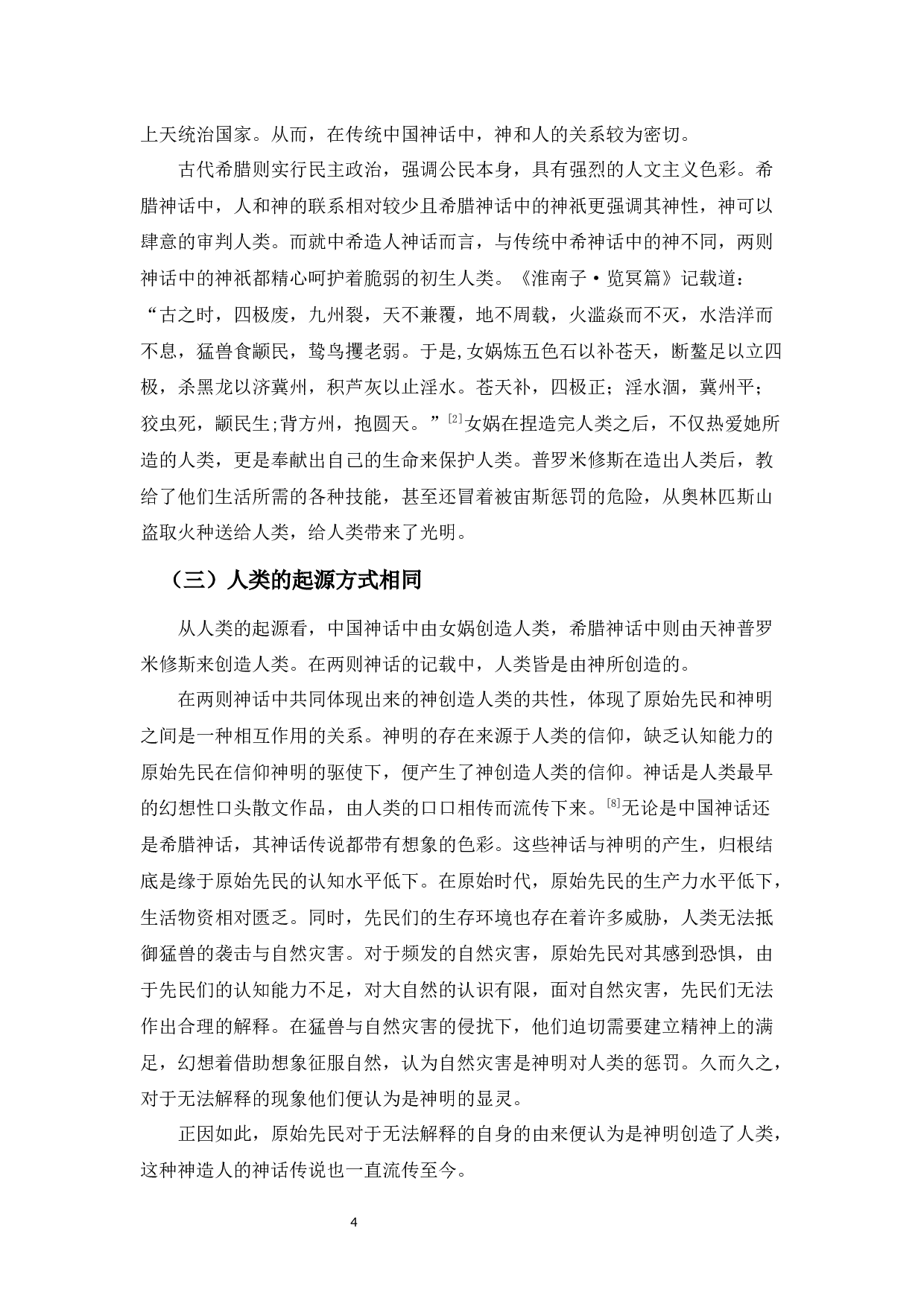 中希造人神话之比较&mdash;&mdash;以女娲与普罗米修斯造人为例-11990字.docx 第7页