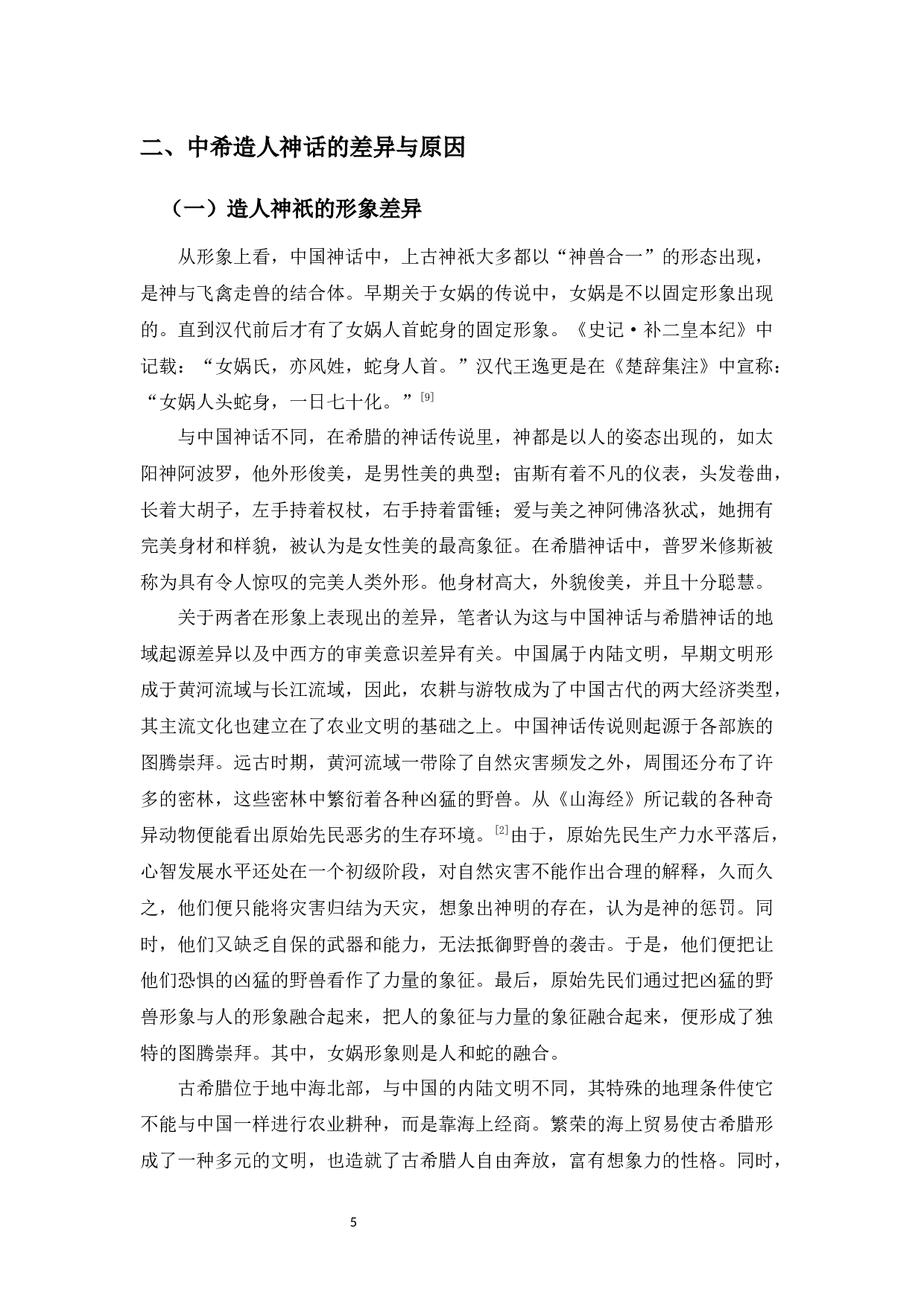 中希造人神话之比较&mdash;&mdash;以女娲与普罗米修斯造人为例-11990字.docx 第8页