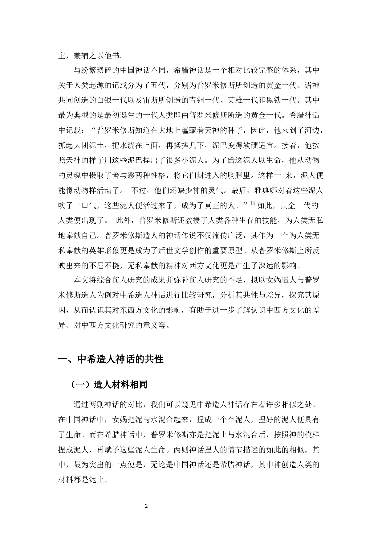 中希造人神话之比较&mdash;&mdash;以女娲与普罗米修斯造人为例-11990字.docx 第5页