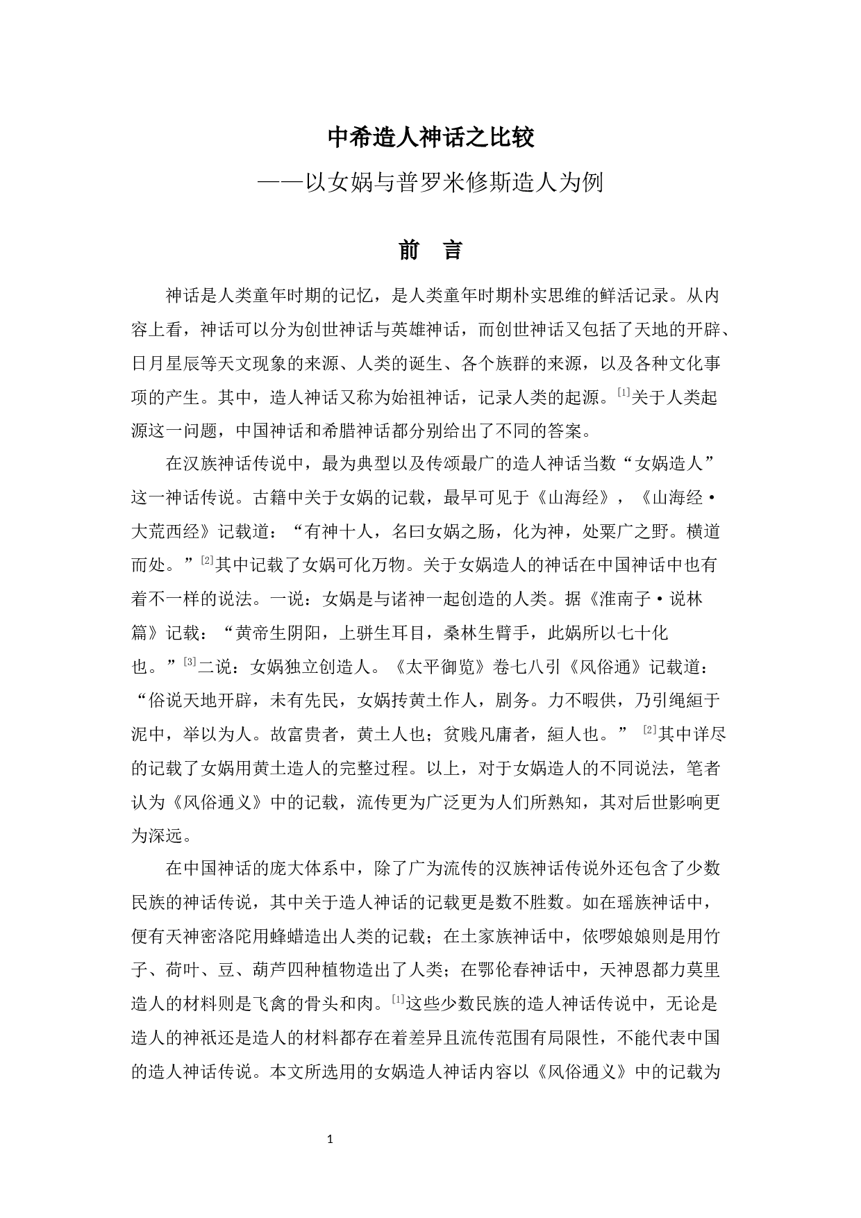 中希造人神话之比较&mdash;&mdash;以女娲与普罗米修斯造人为例-11990字.docx 第4页