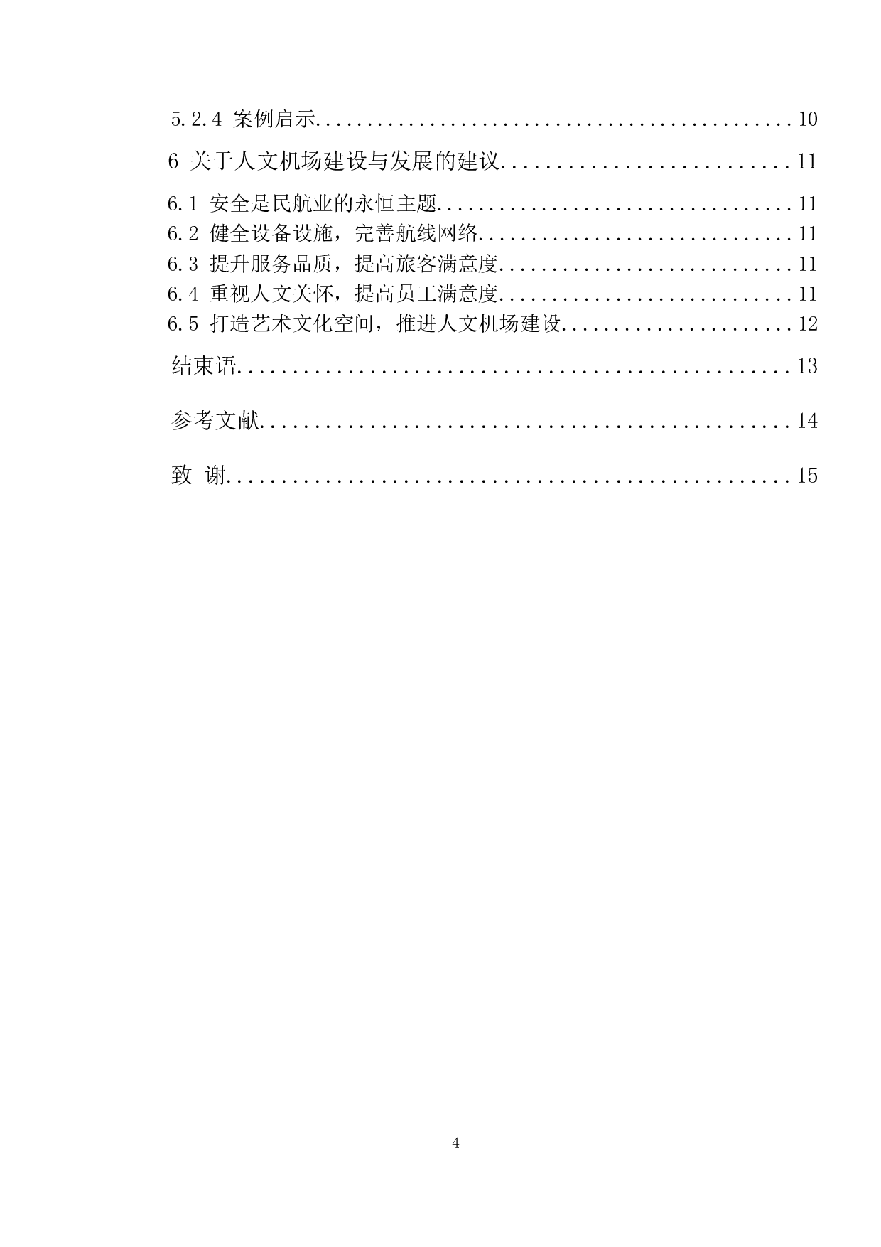 人文机场建设与发展研究-10181字.docx 第4页