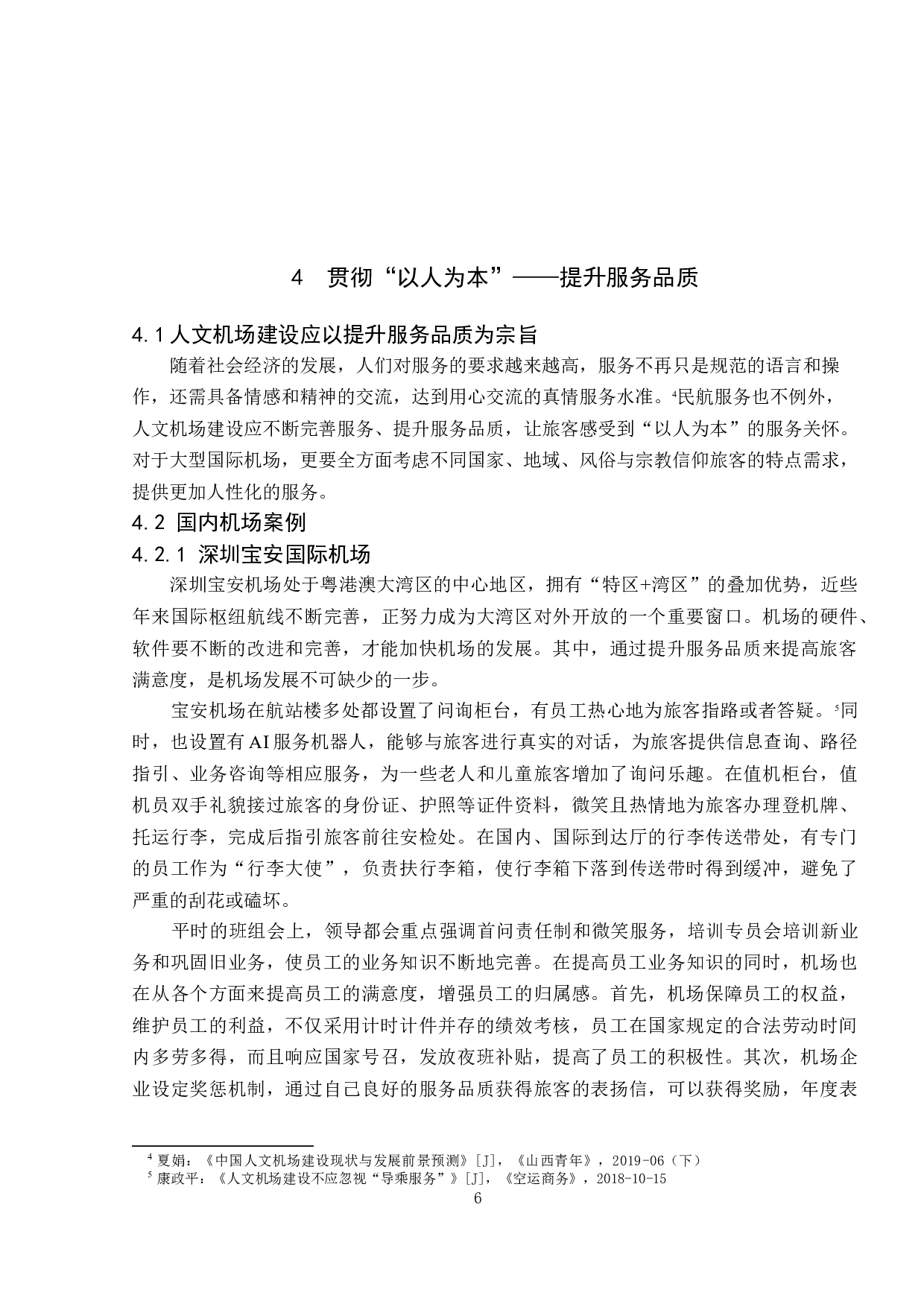 人文机场建设与发展研究-10181字.docx 第10页